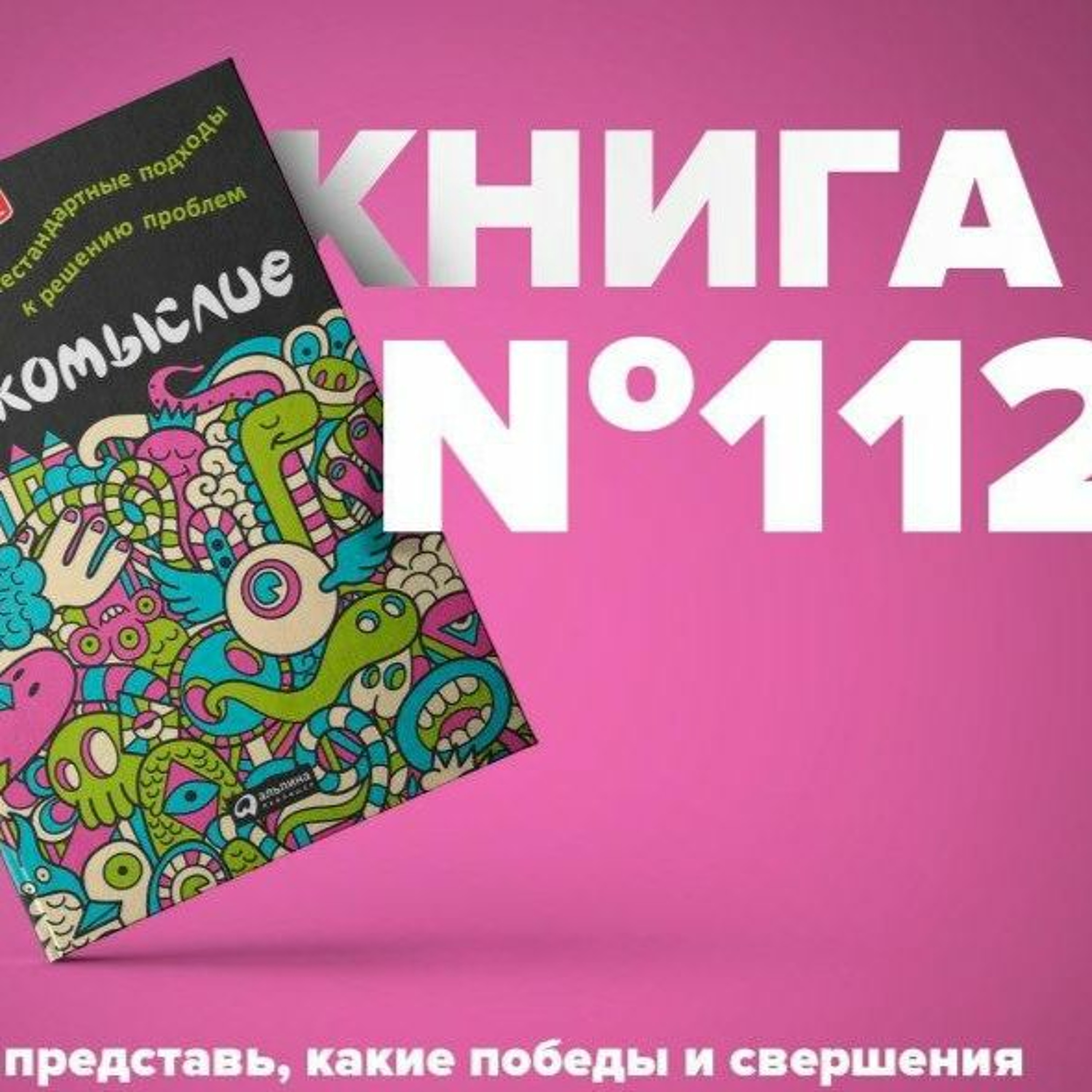 Книга #112 - Фрикомыслие. Нестандартные подходы к решению проблем. От автора Фрикономика episode artwork