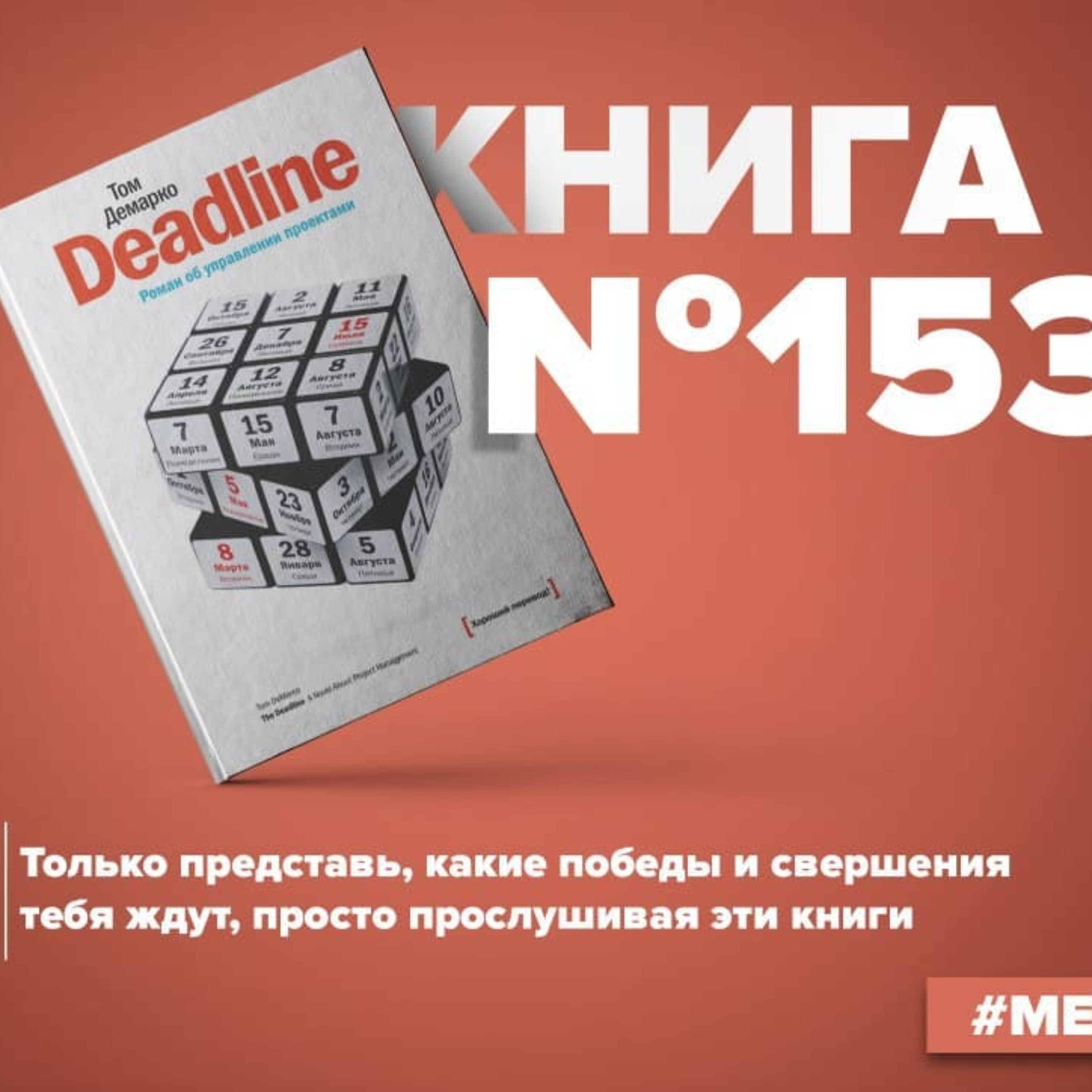 Книга #153 - Deadline. Роман об управлении проектами. Тайм менеджмент и эффективность episode artwork