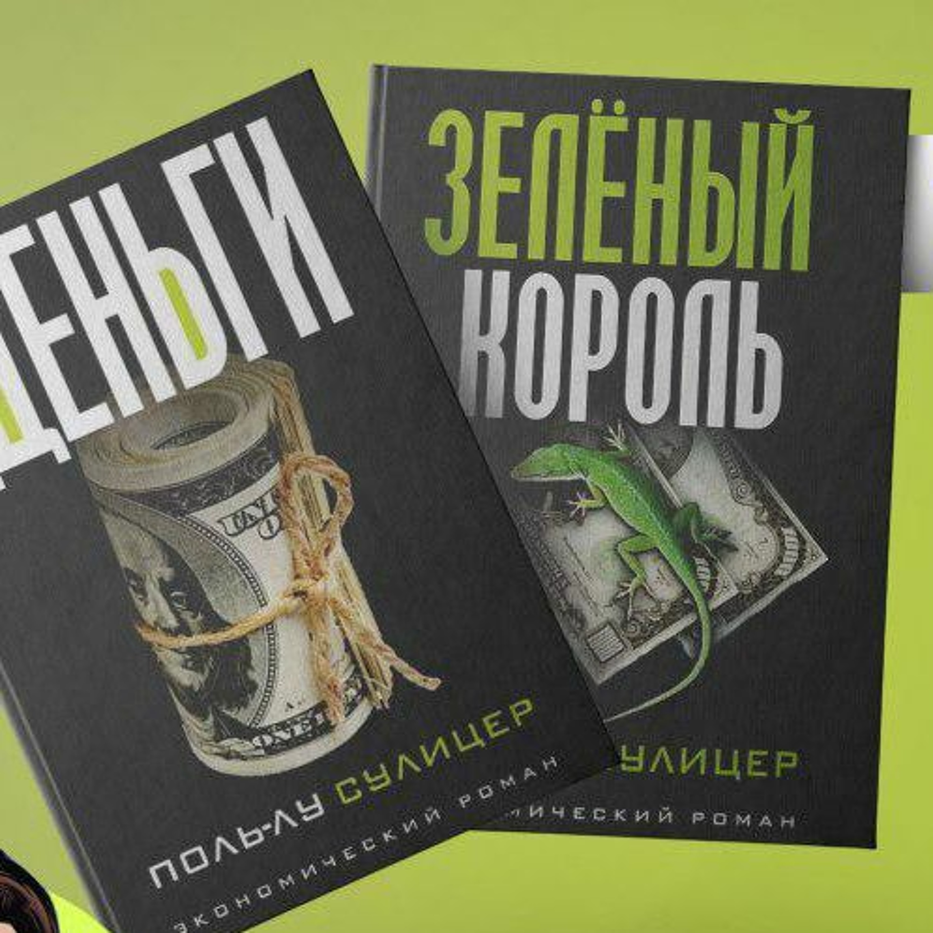 Книга #65 - Деньги. Зеленый король. Поль-Лу Сулицер. Экономический рассказ episode artwork
