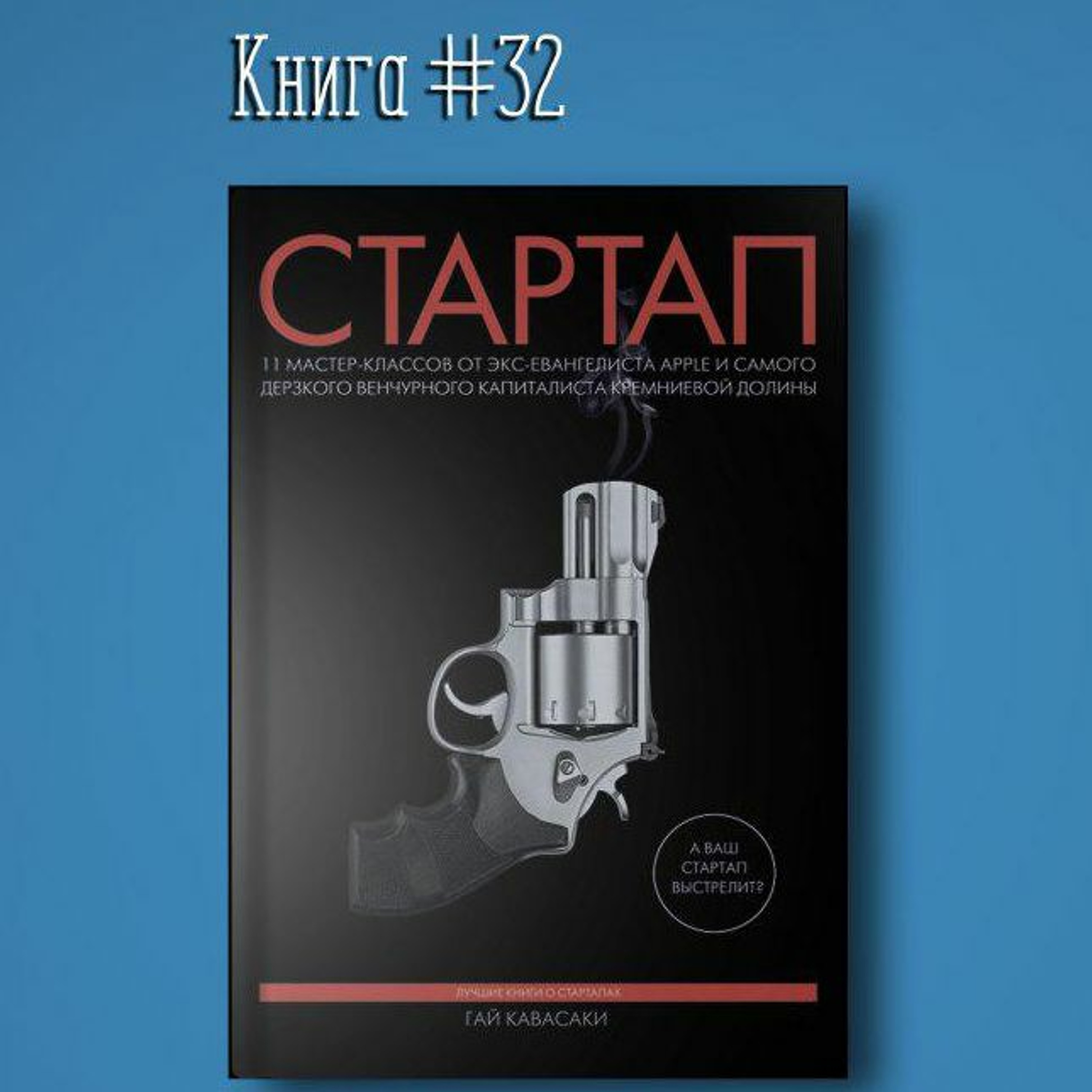 Книга #32 - Стартап. 11 мастер-классов от экс-евангелиста Apple | Гай Кавасаки. Лидер episode artwork