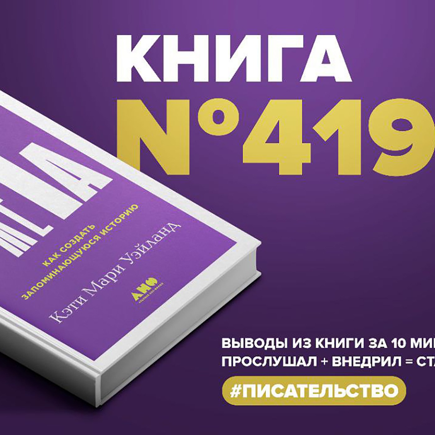 Книга #419 - Архитектура сюжета. Как создать запоминающуюся историю. episode artwork