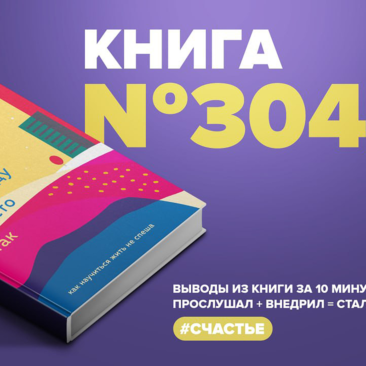 Книга #304 - Счастливые люди гуляют по городу просто так. episode artwork