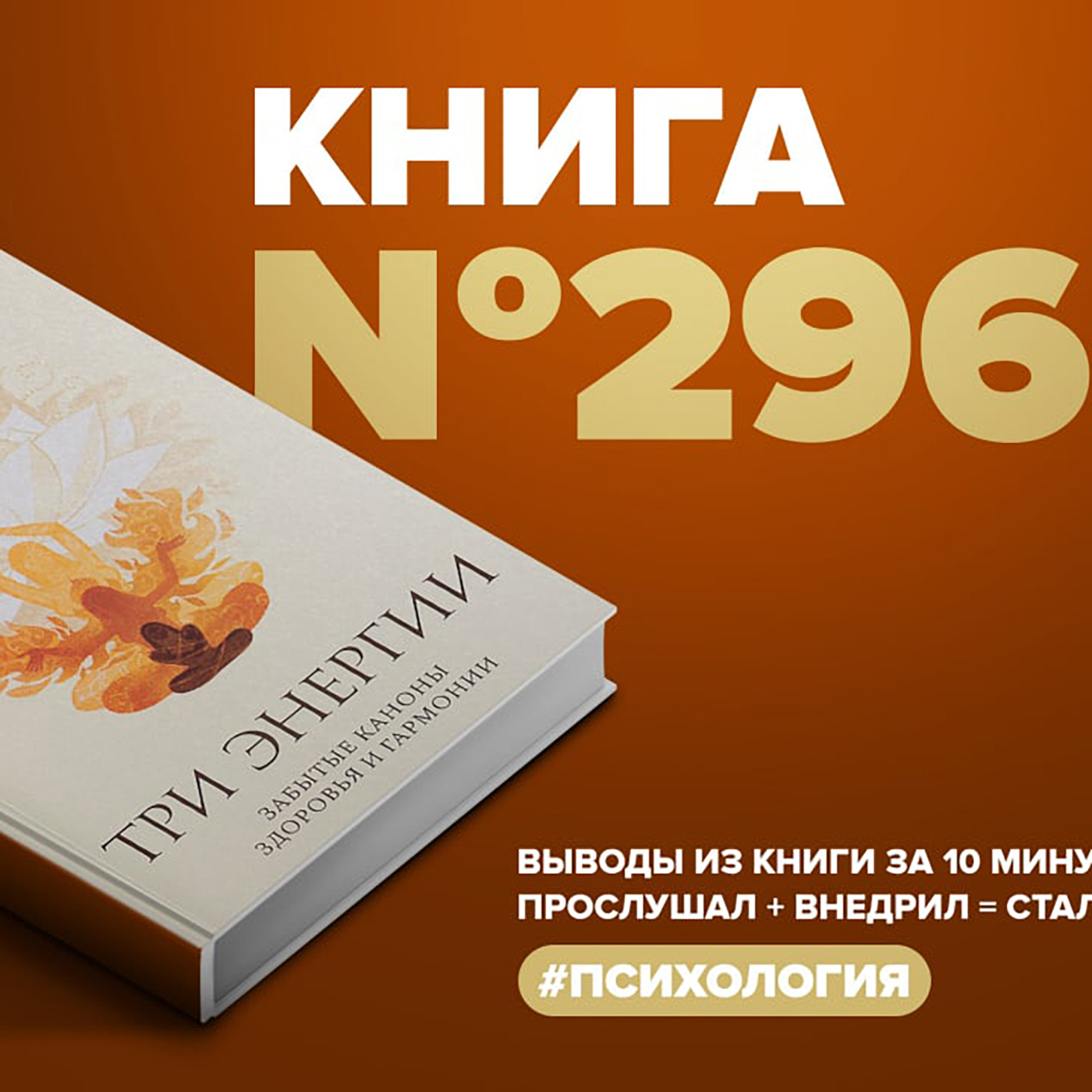 Книга #296  -  Три энергии. Забытые каноны здоровья и гармонии. episode artwork