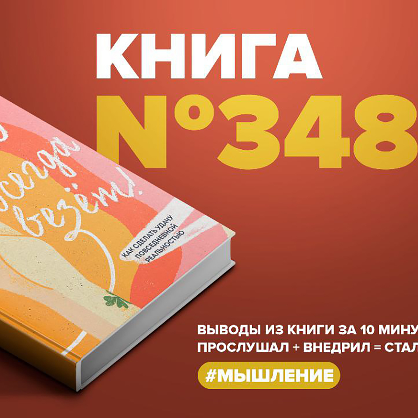 Книга #348 - Мне всегда везёт! Как сделать удачу повседневной реальностью. episode artwork