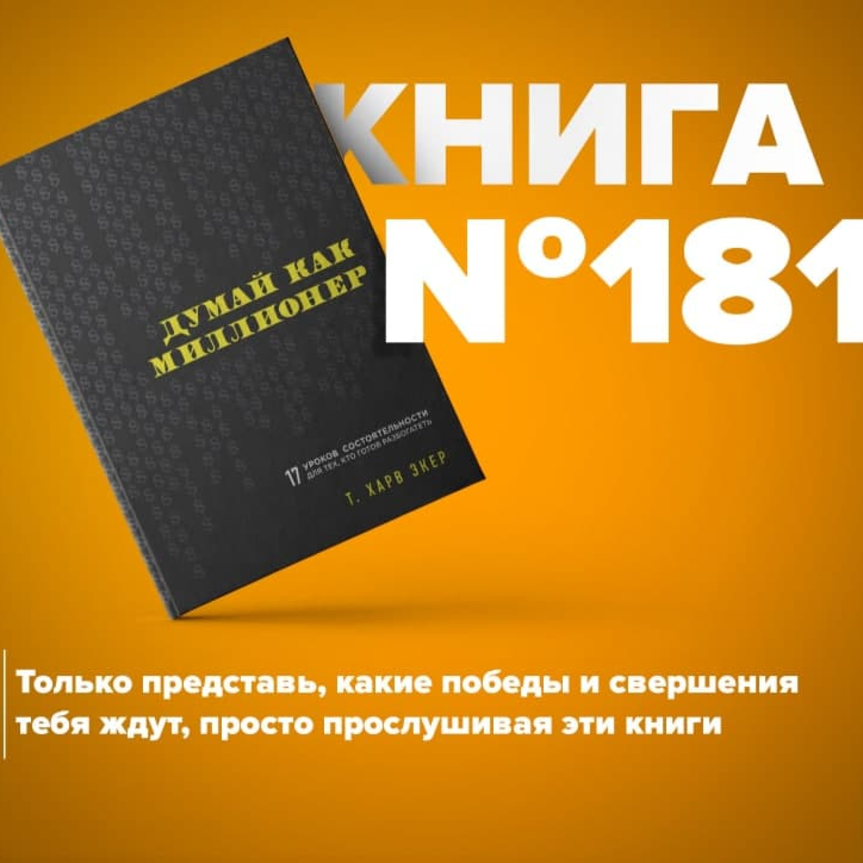 Книга #181 - Думай как миллионер. 17 уроков состоятельности для тех, кто готов разбогатеть episode artwork