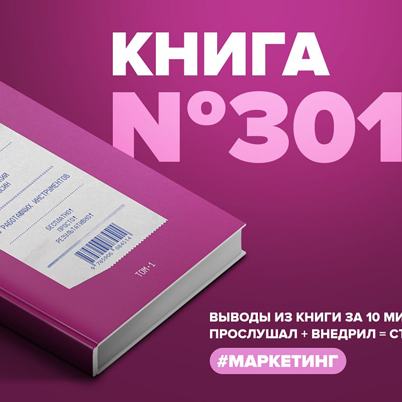 Книга #301 - Клиентоориентированность без бюджета. 70 работающих инструментов. episode artwork