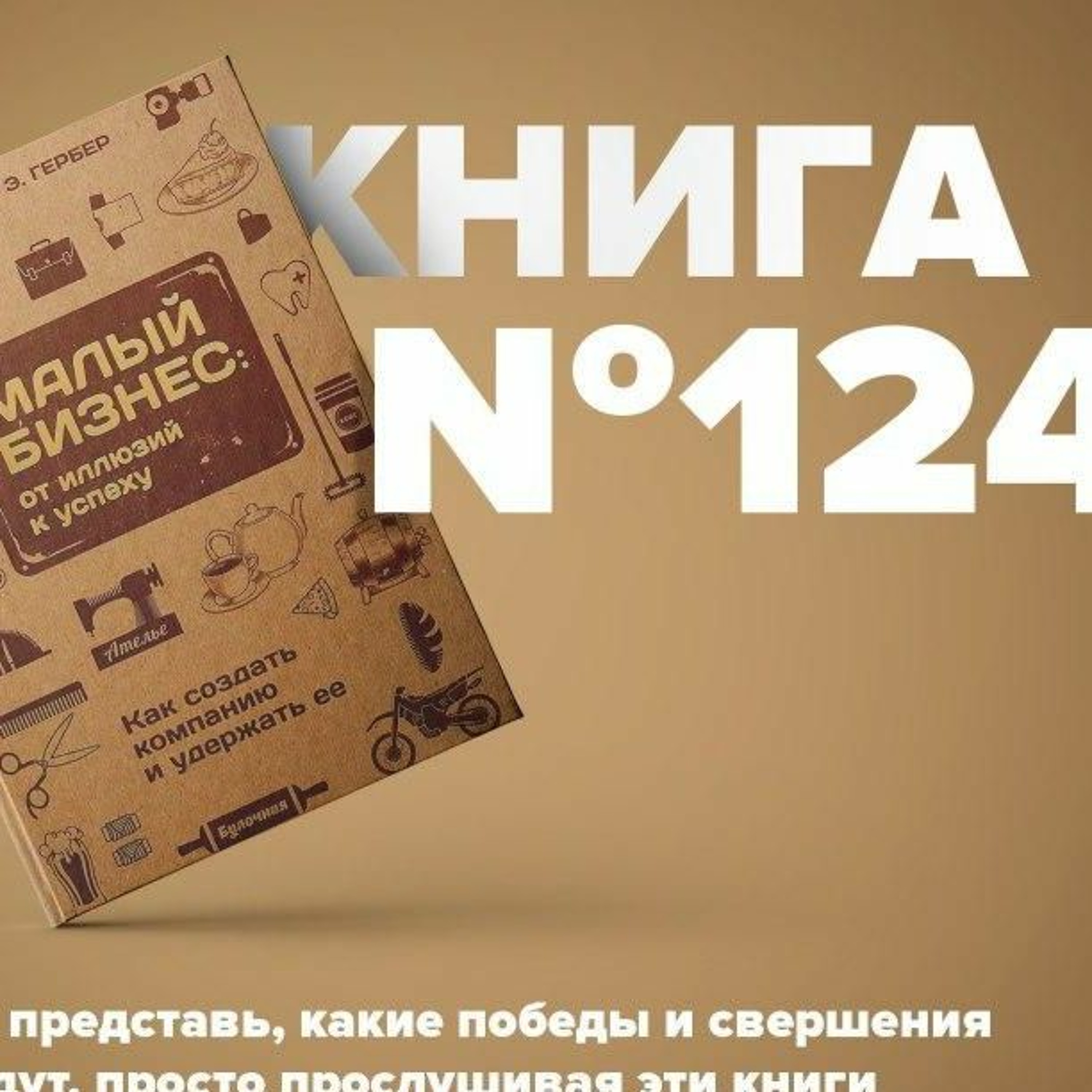 Книга #124 - Малый бизнес. От иллюзий к успеху. Как создать компанию и удержать её episode artwork