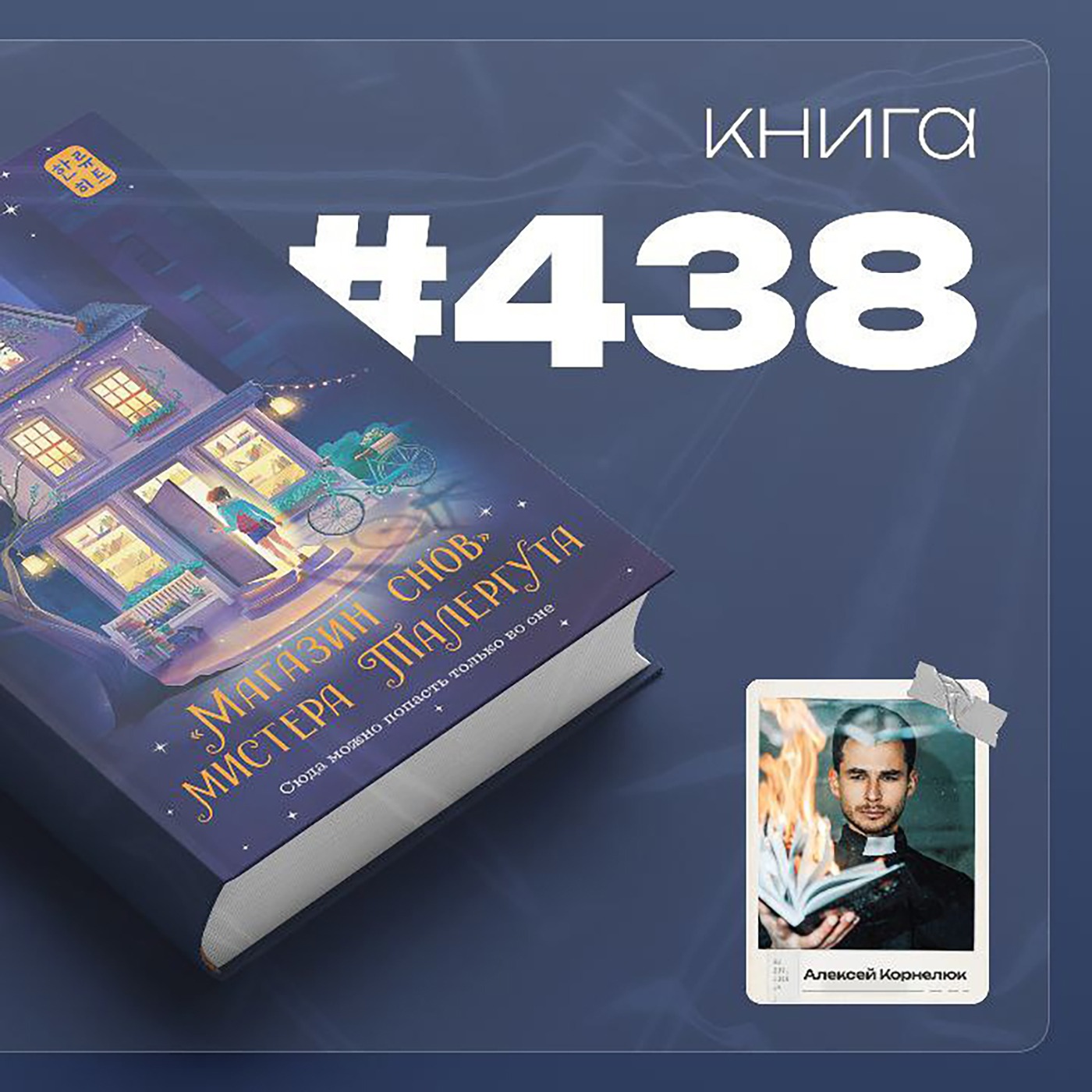 Книга #438  - Магазин снов мистера Талергута. episode artwork