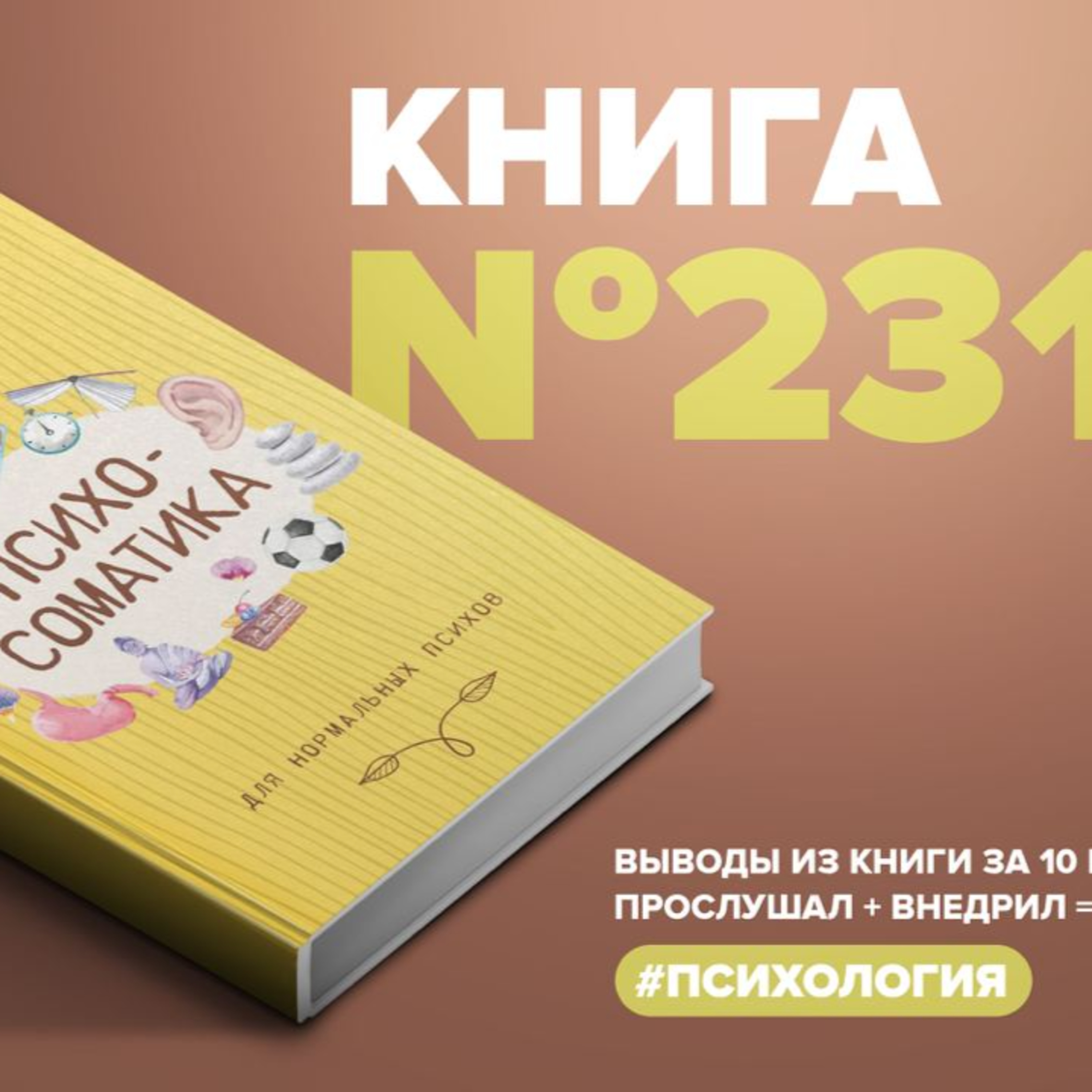​​Книга #231 - Психосоматика для нормальных психов episode artwork