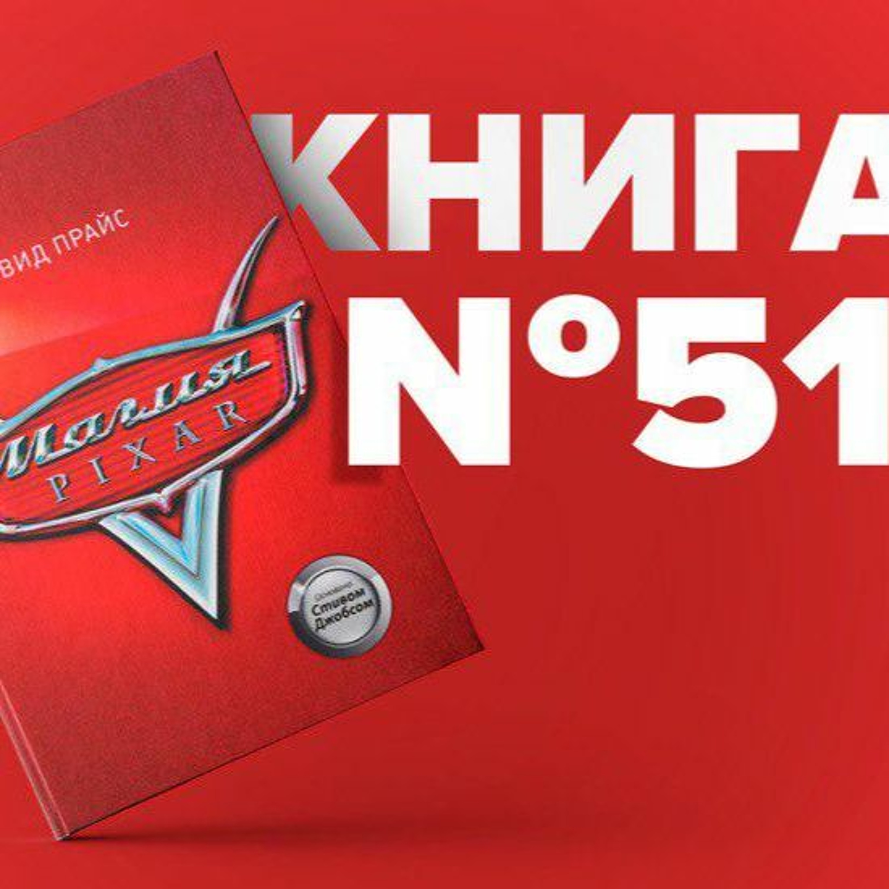 Книга #51 - Магия Pixar. Стив Джобс. Apple. Брендинг. verslo knygos išsilavinimas motyvacija episode artwork
