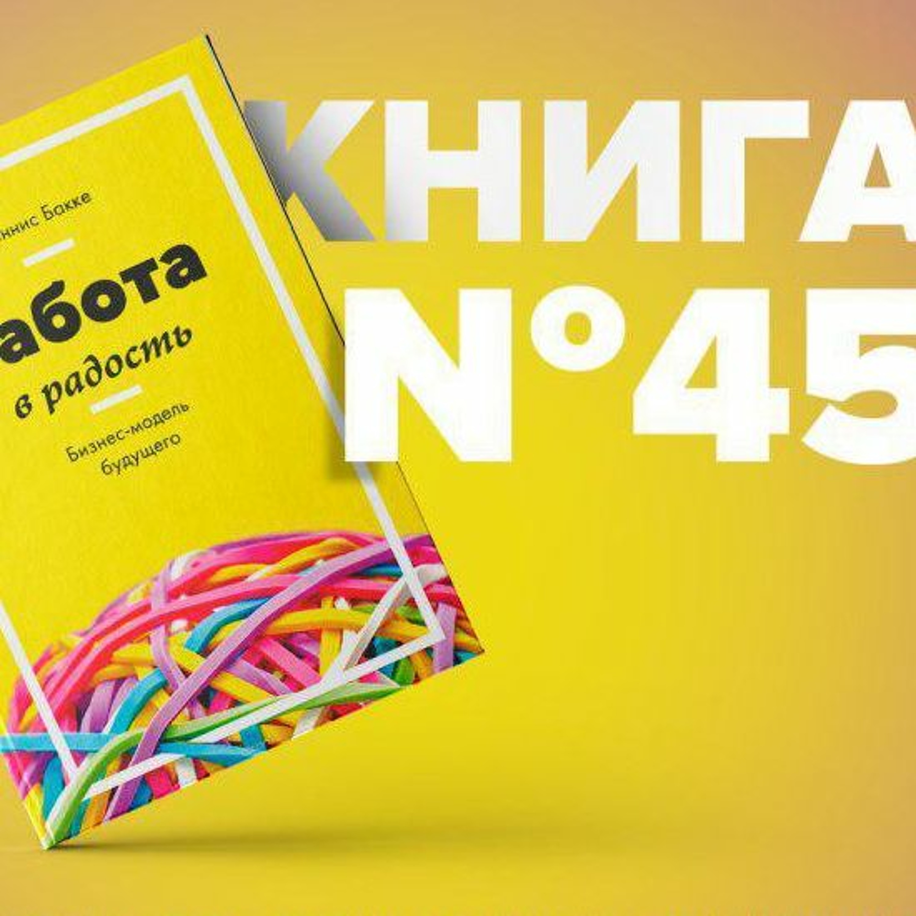 Книга #45 - Работа в радость. Бизнес-модель будущего | Бакке Деннис. Карьера episode artwork