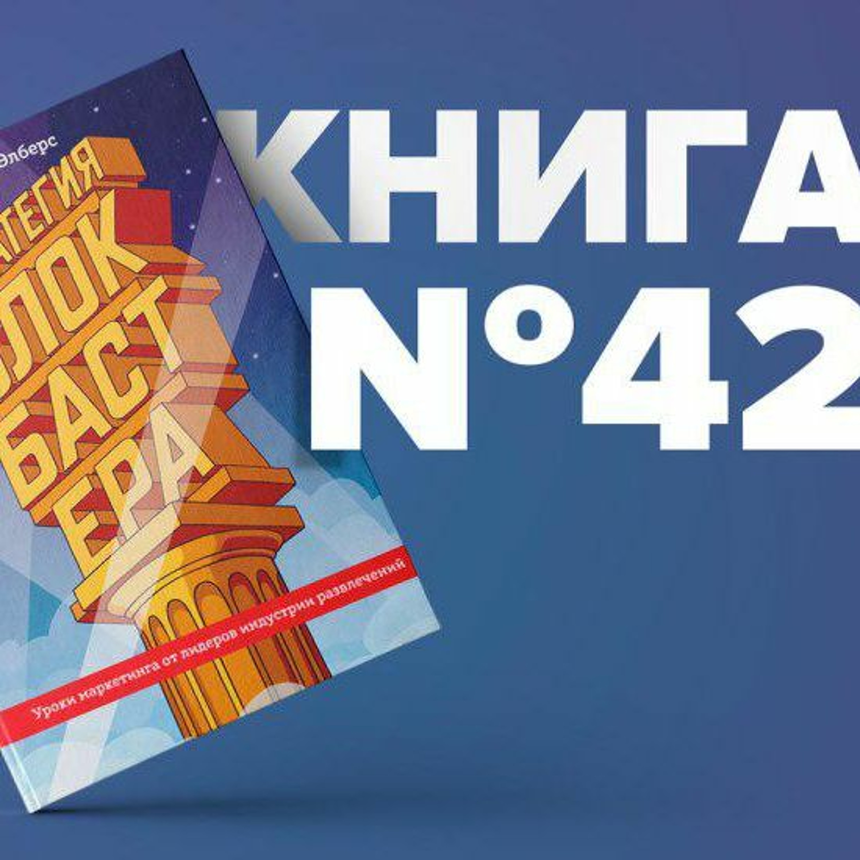 Книга #42 - Стратегия блокбастера. Уроки маркетинга от лидеров индустрии развлечений episode artwork