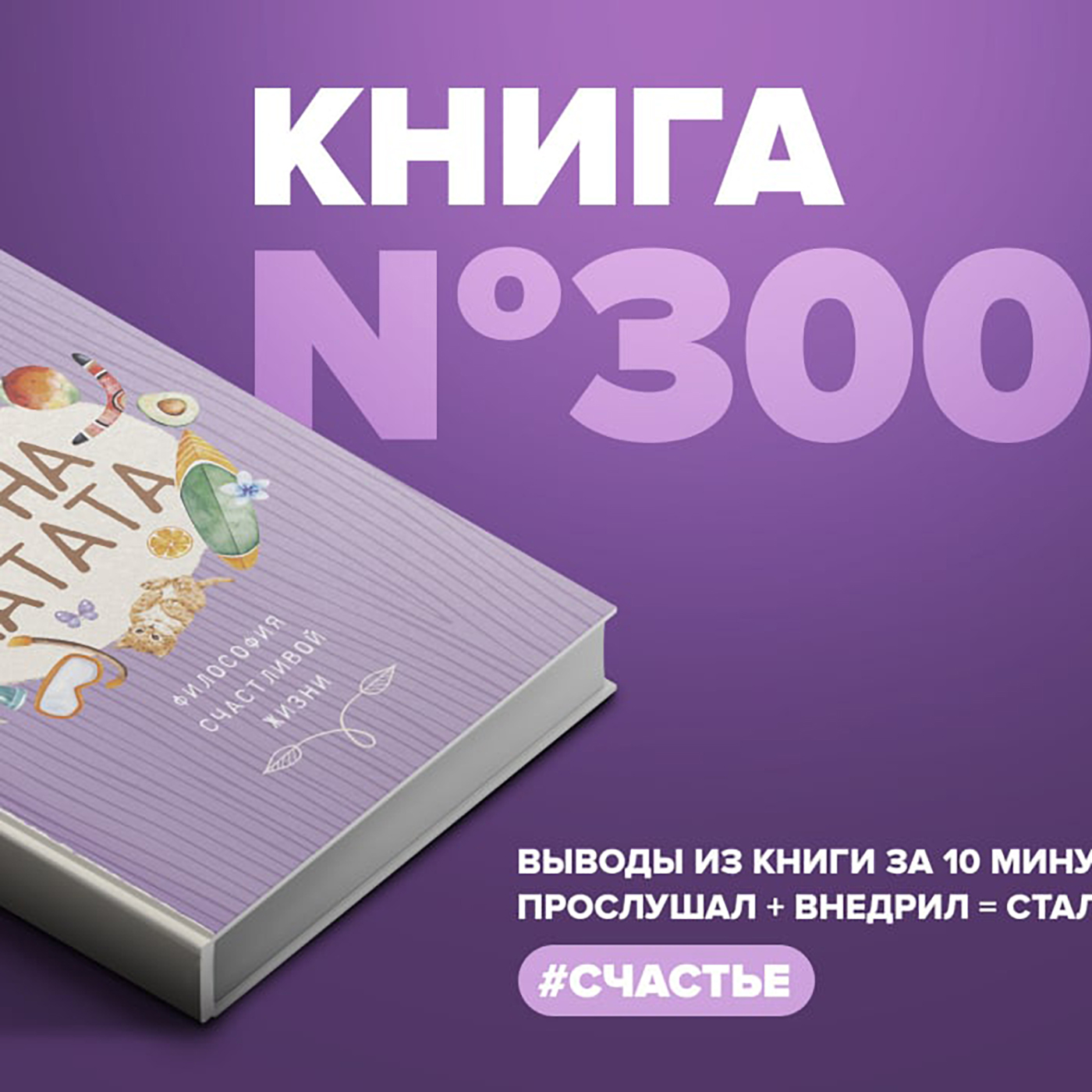 Книга #300  -  Акуна Матата. Философия счастливой жизни. episode artwork