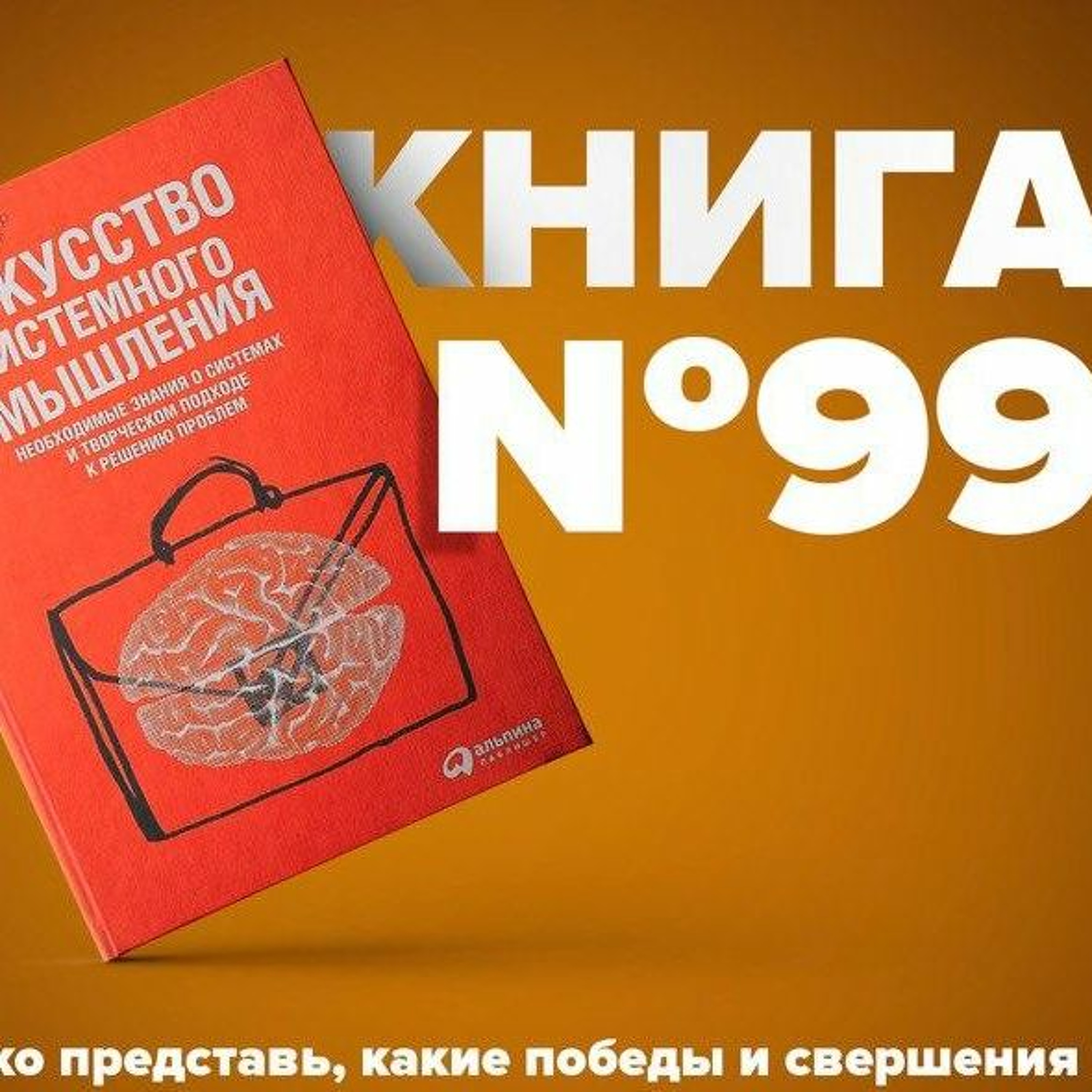 Искусство системного мышления. Необходимые знания о системах и творческом подходе к решению проблем episode artwork