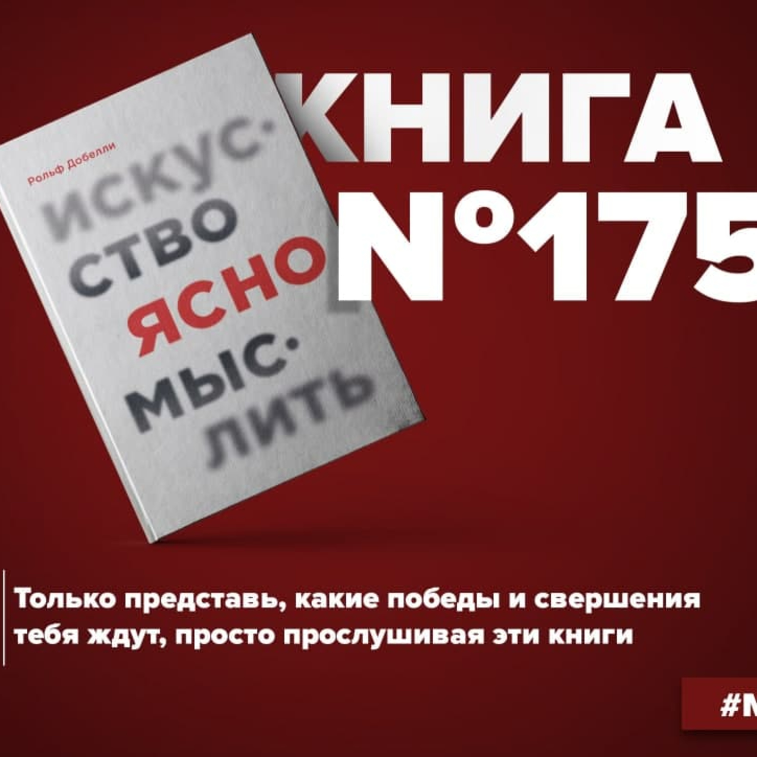 Книга #175 - Искусство ясно мыслить episode artwork