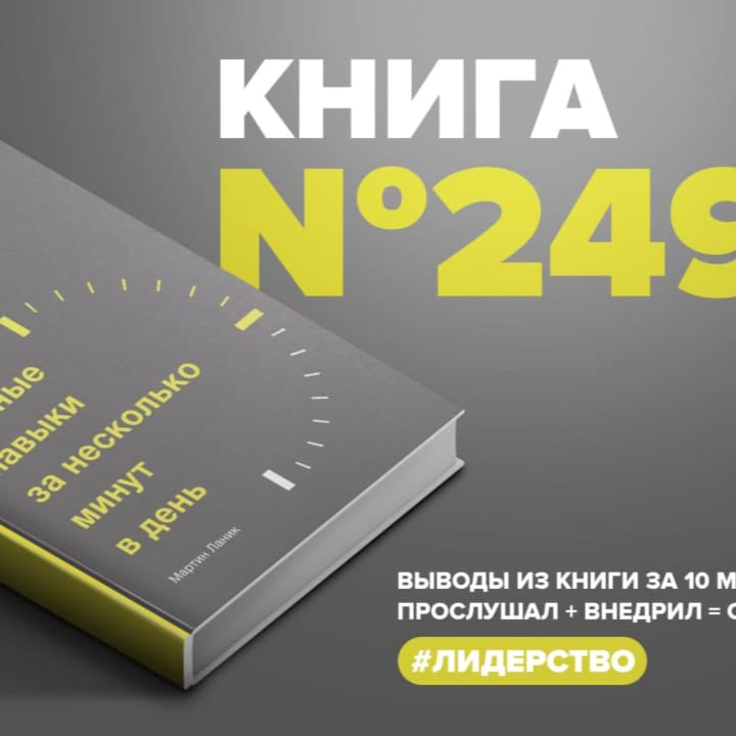 Книга #249 - Привычки лидера. Самые важные навыки за несколько минут в день #Лидерство episode artwork