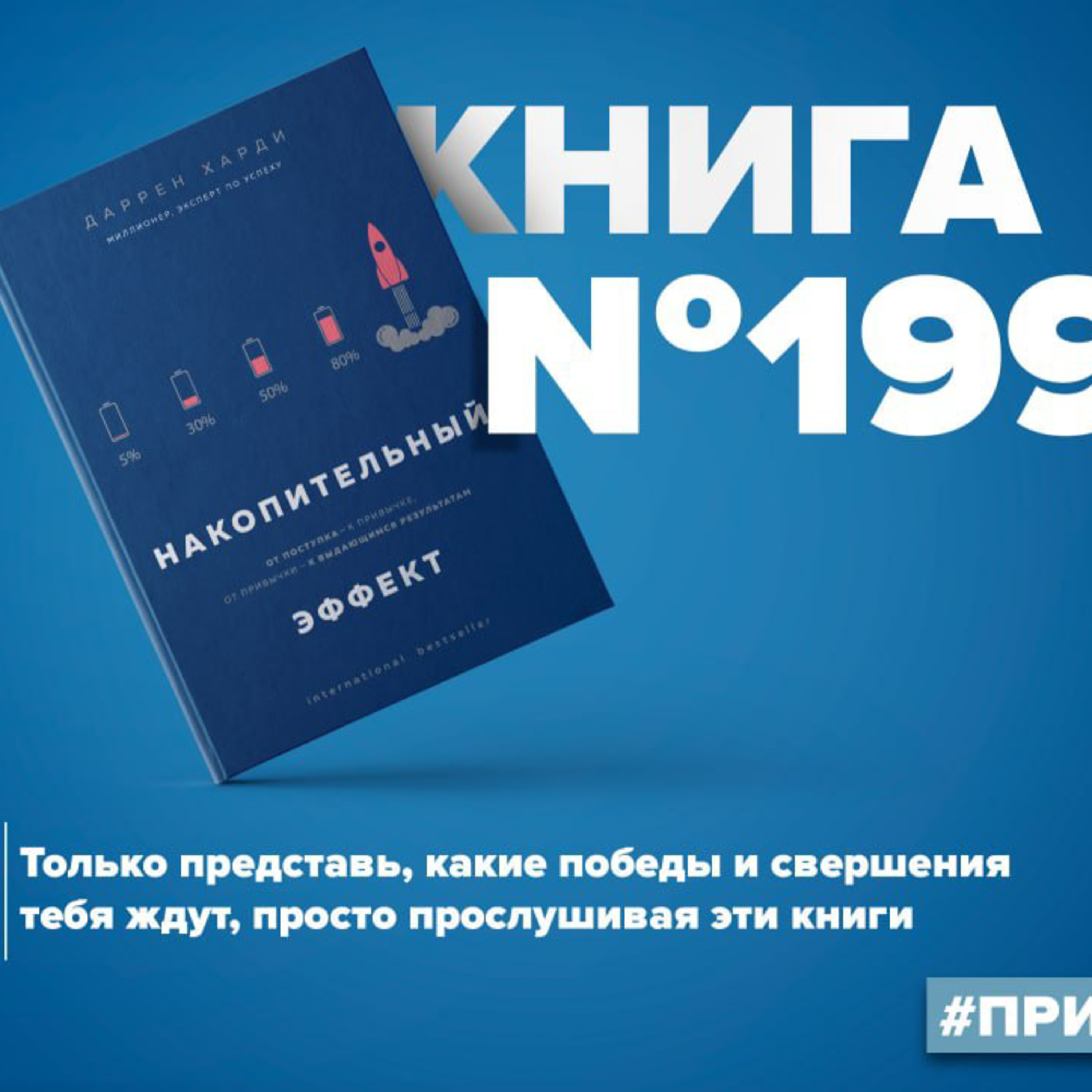 ​​Книга #199 - Накопительный эффект. От поступка – к привычке, от привычки – к выдающимся результатам episode artwork