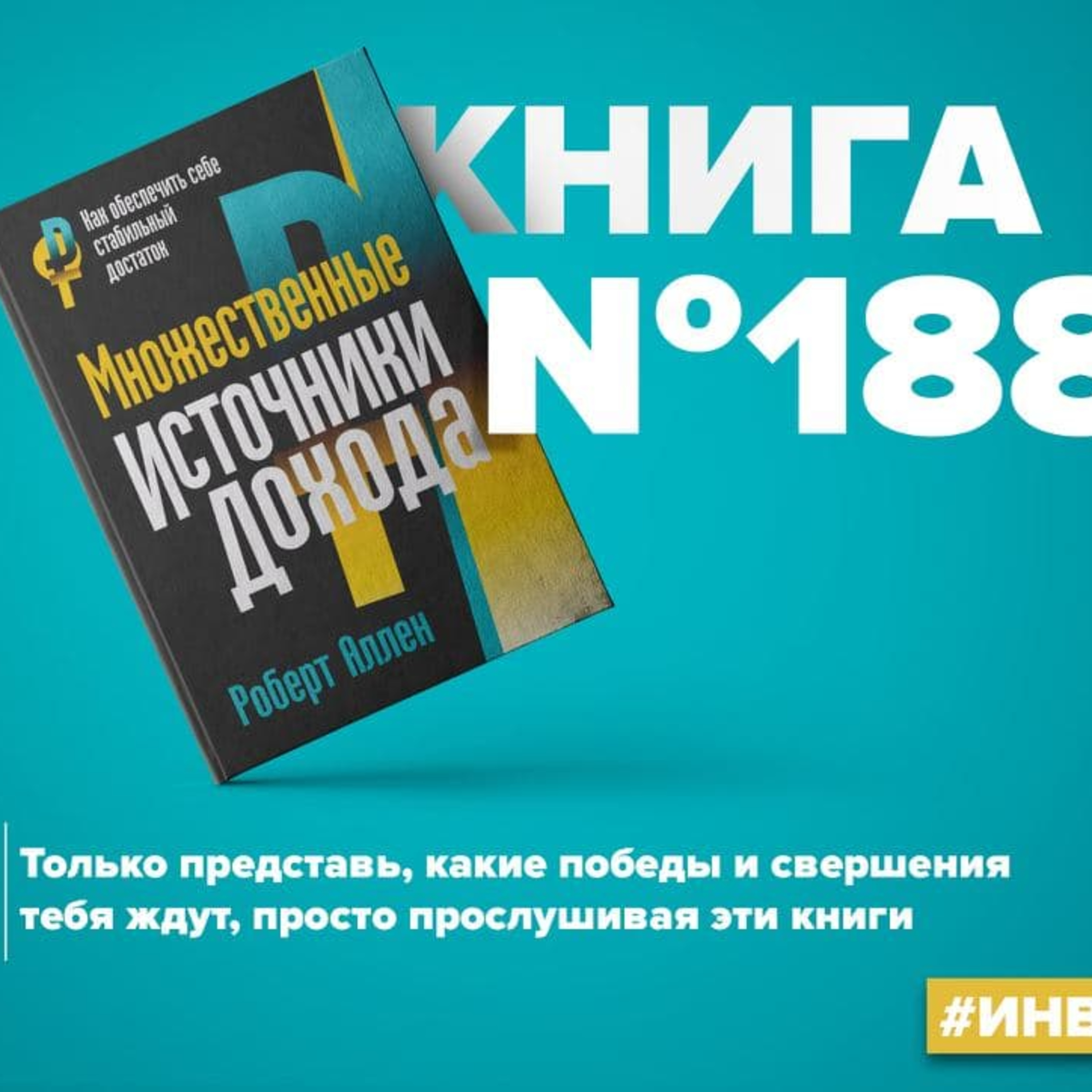Книга #188 - Множественные источники дохода. Инвестиции деньги episode artwork