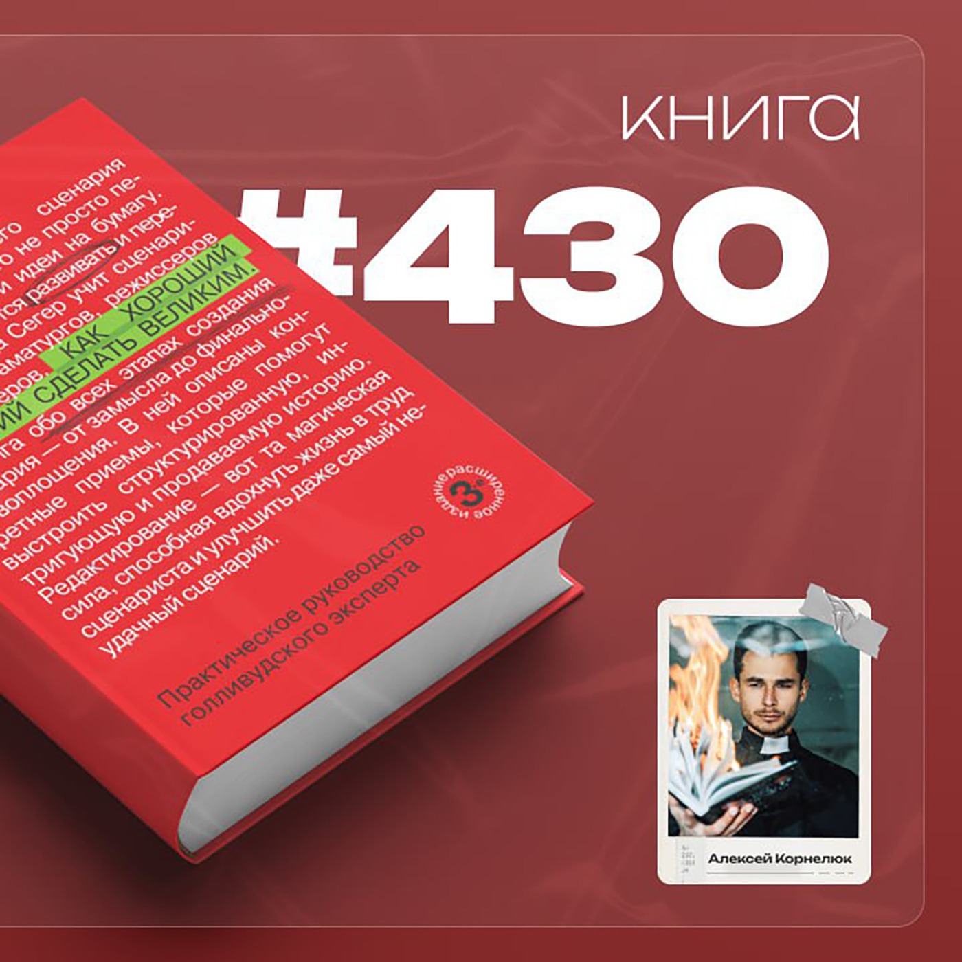 Книга #430 - Как хороший сценарий сделать великим. Практическое руководство голливудского эксперта.