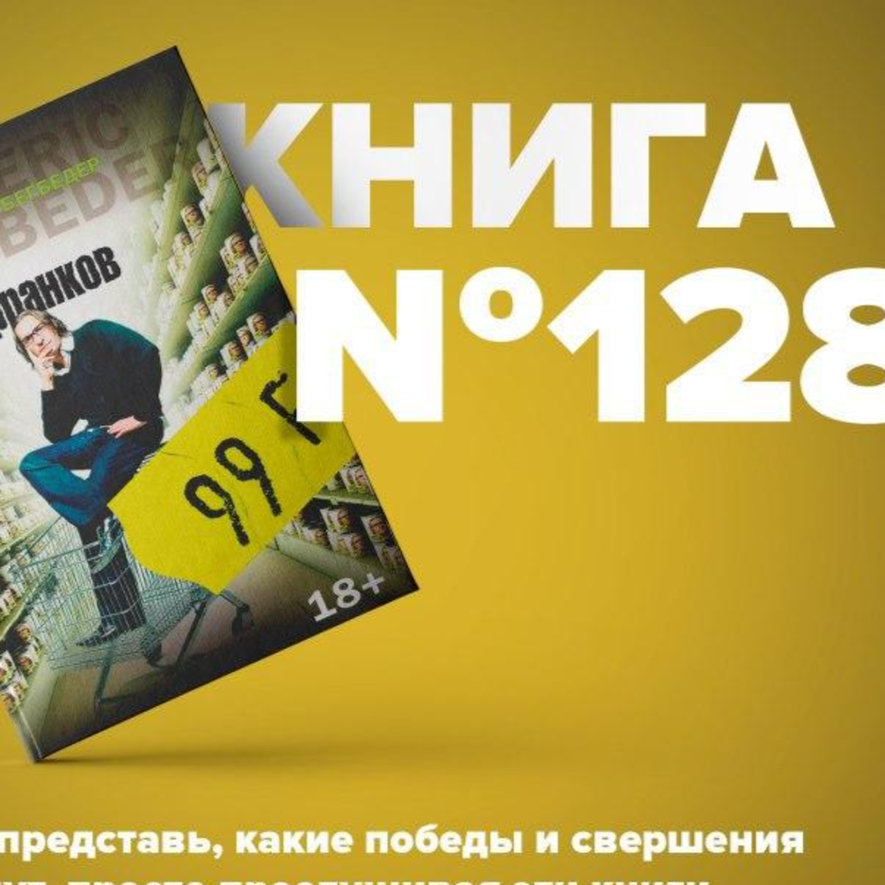 Книга #128 - 99 франков. Фредерик Бегбедер episode artwork