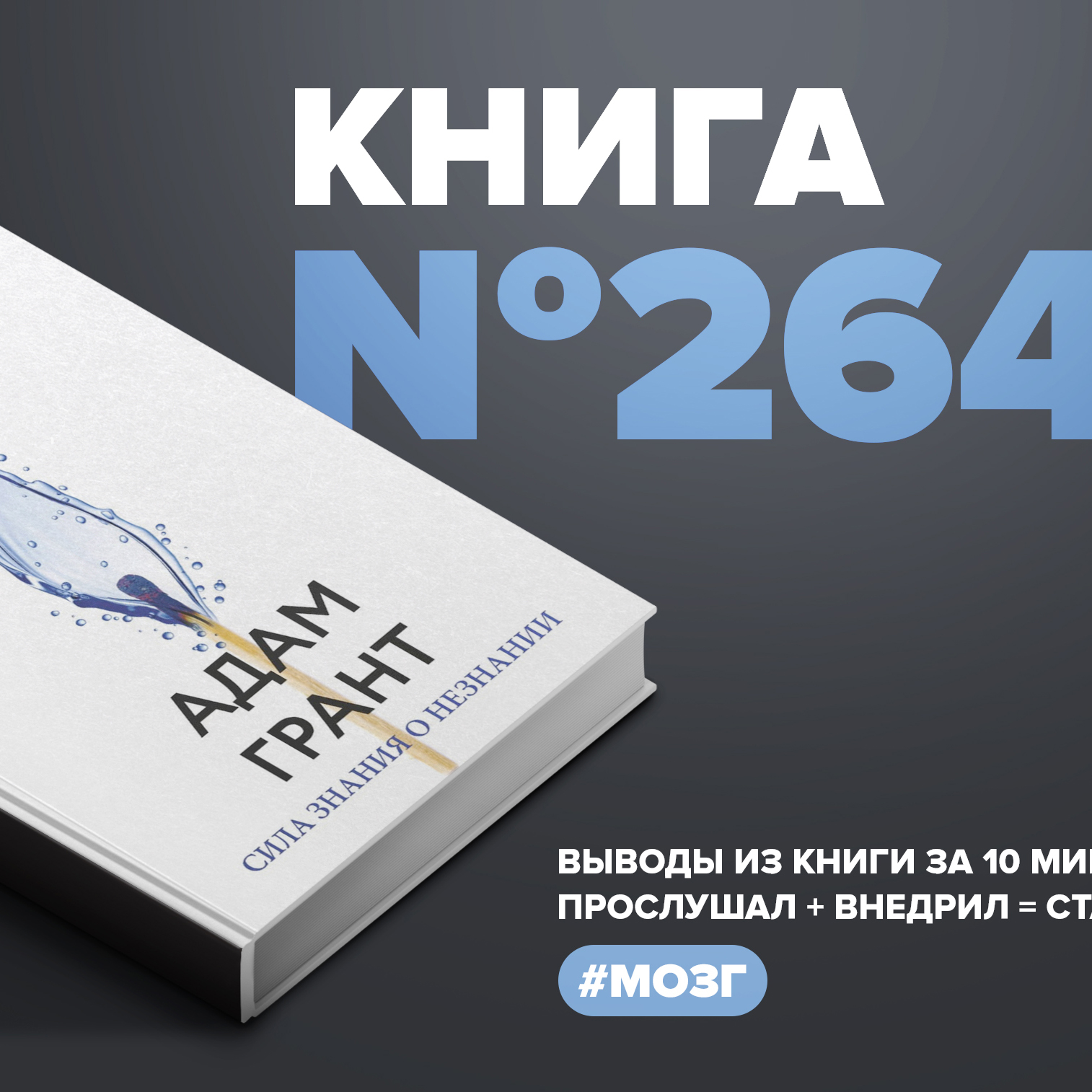 Книга #264 - Подумайте ещё раз. Сила знания о незнании. #мозг episode artwork