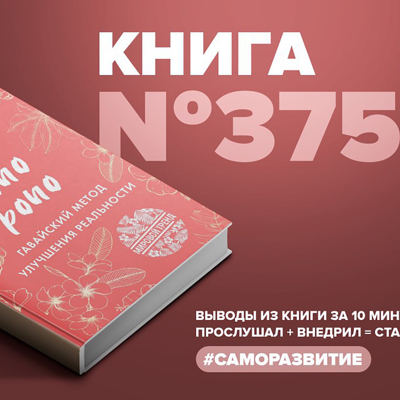 Книга #375 - Ho'o pono pono. Гавайский метод улучшения реальности. episode artwork