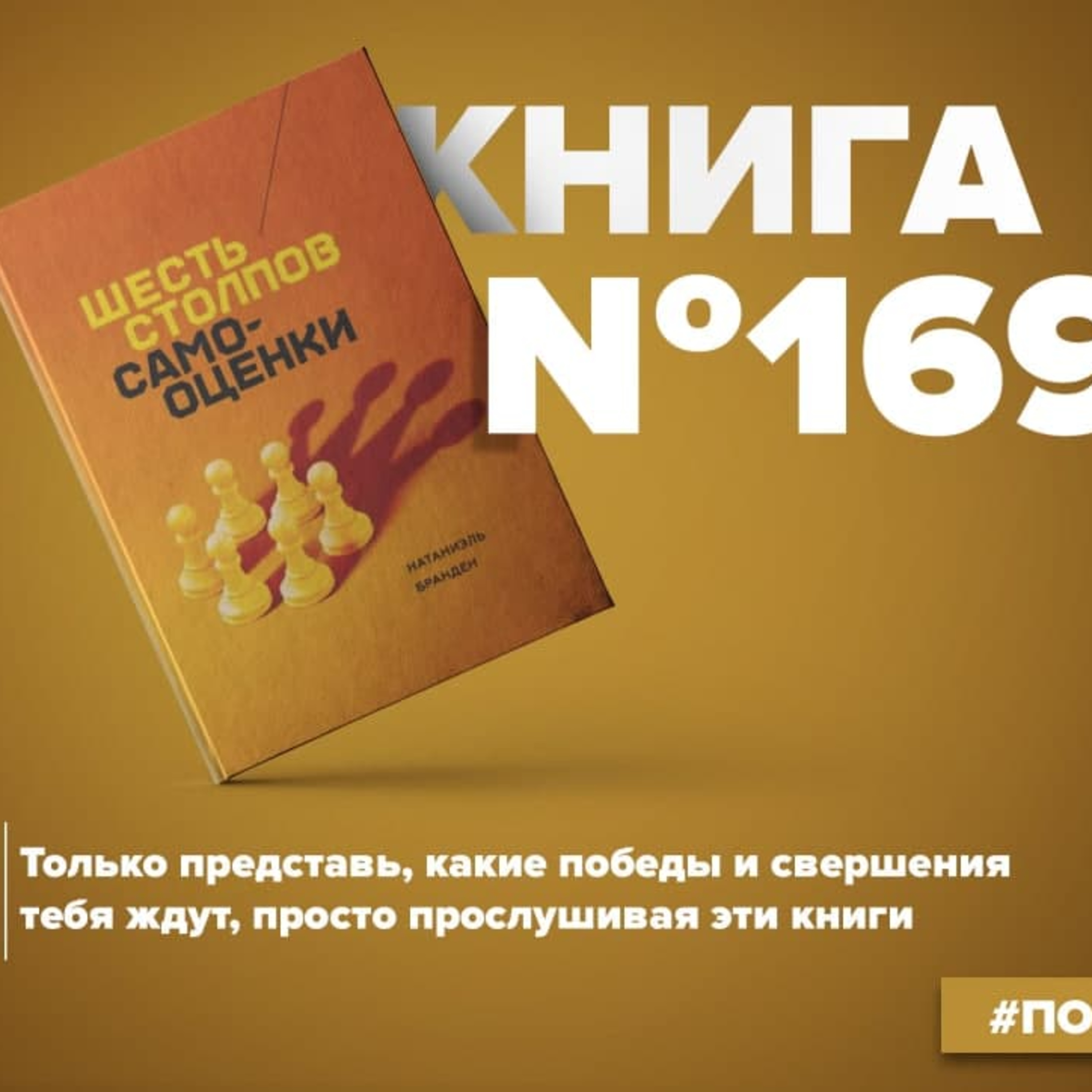 Книга #169 - Шесть столпов самооценки. Основа психологического здоровья episode artwork