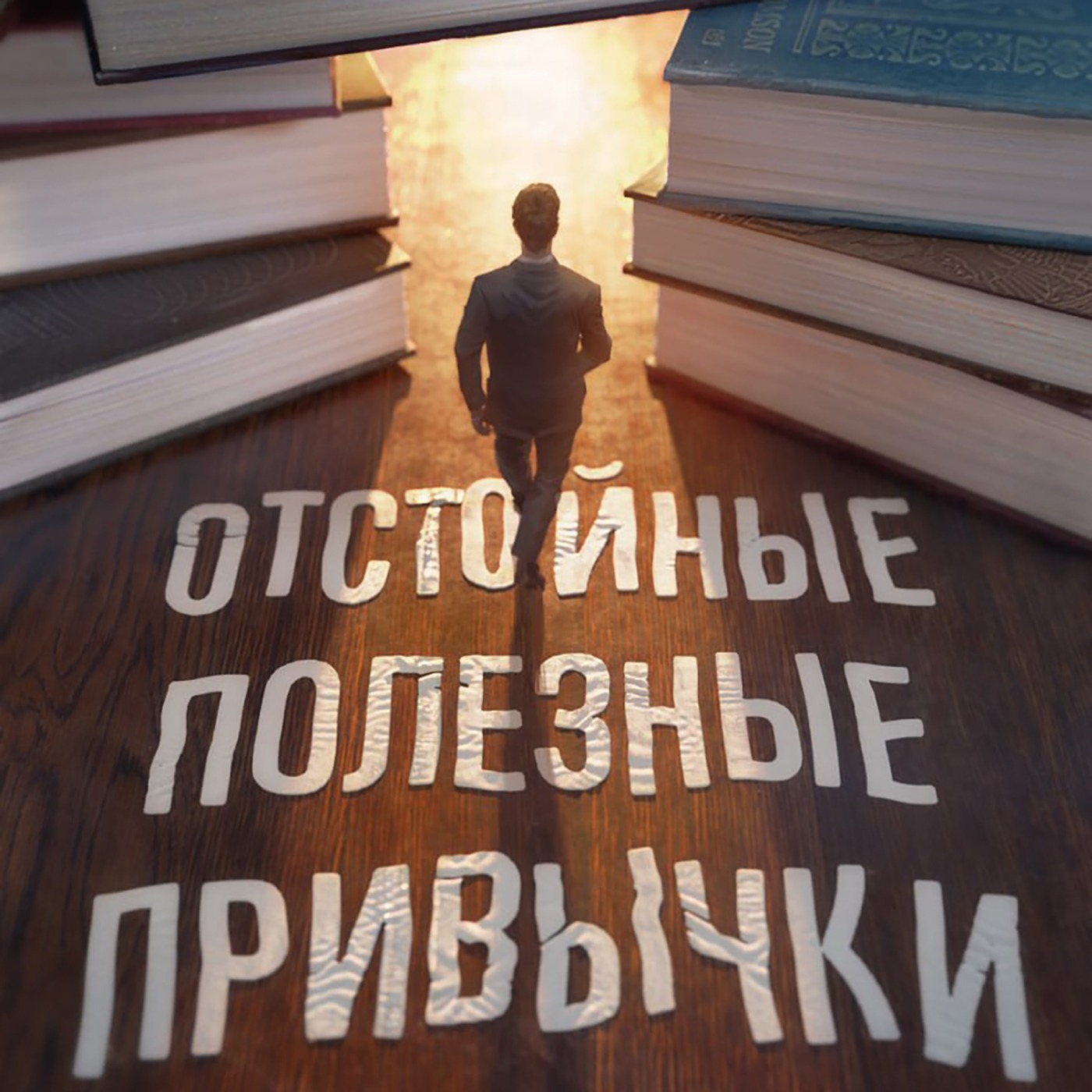 Книга VII - Отстойные полезные привычки episode artwork