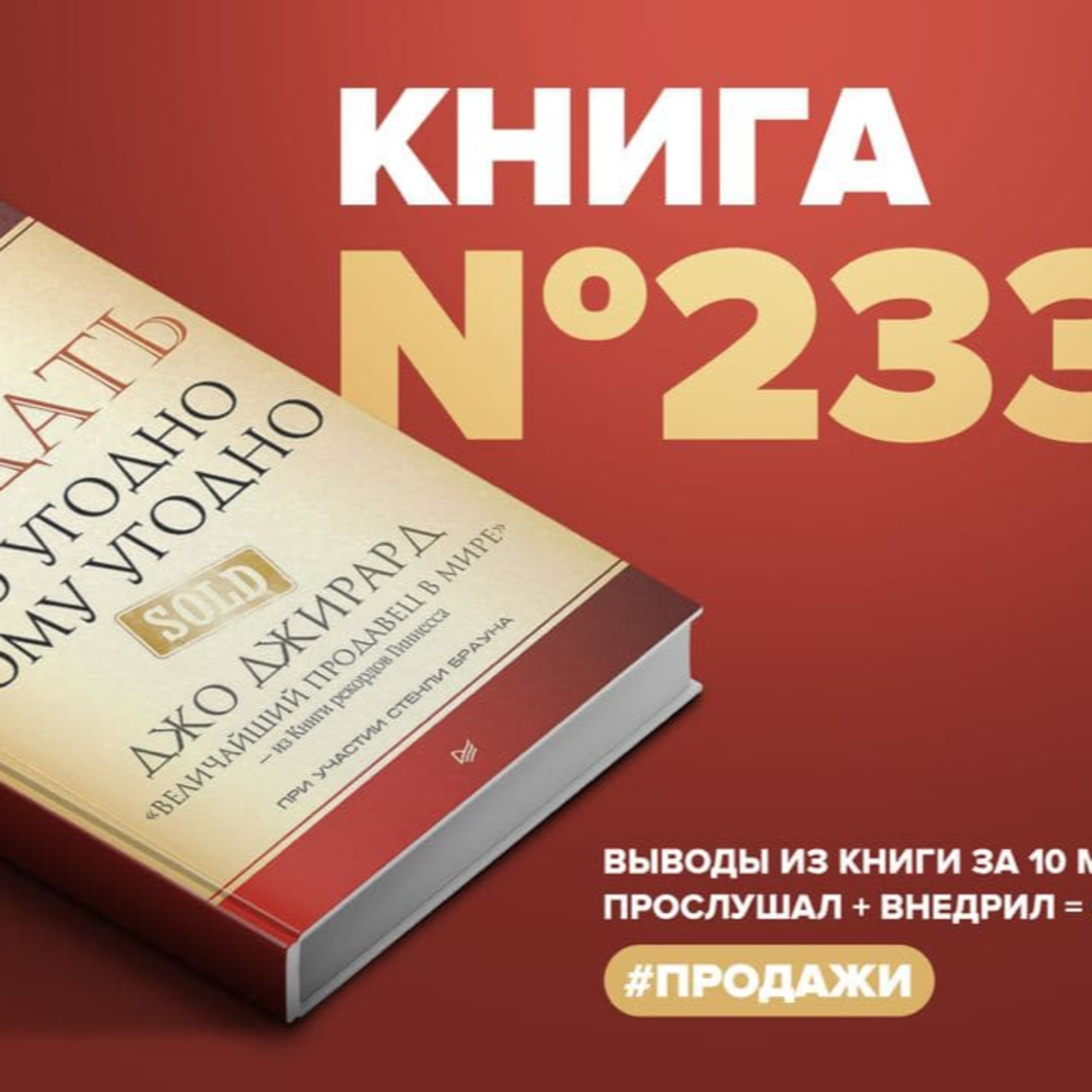 Книга #233 - Как продать что угодно кому угодно episode artwork