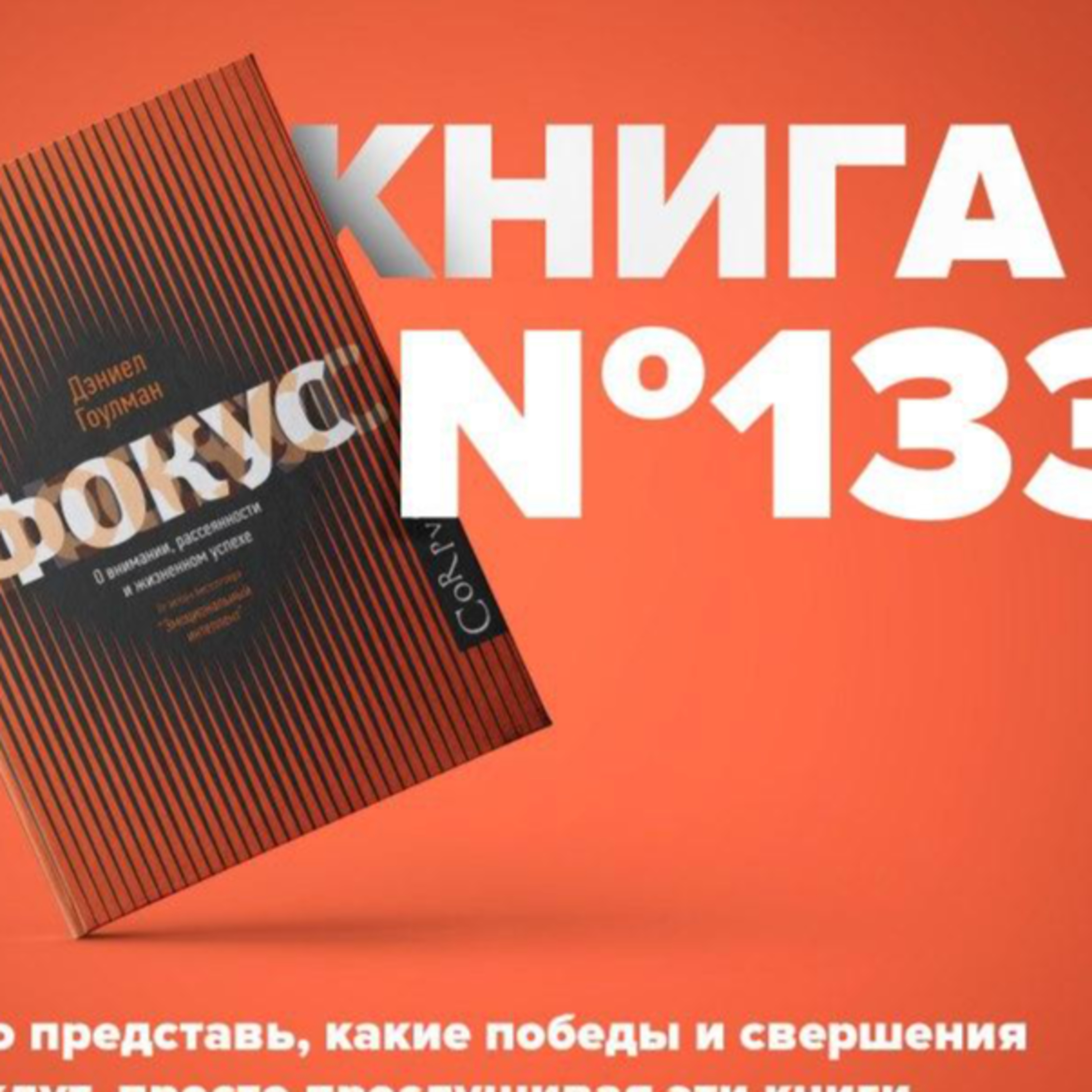 Книга #133 - Фокус. О внимании, рассеянности и жизненном успехе episode artwork