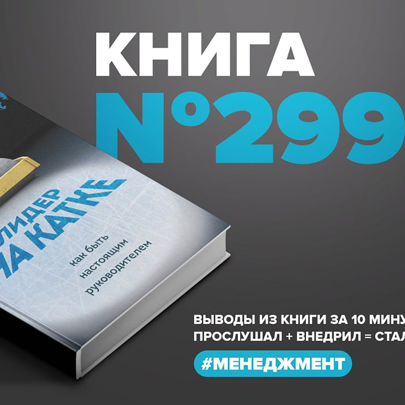 Книга #299  -  Лидер на катке. Как быть настоящим руководителем. episode artwork