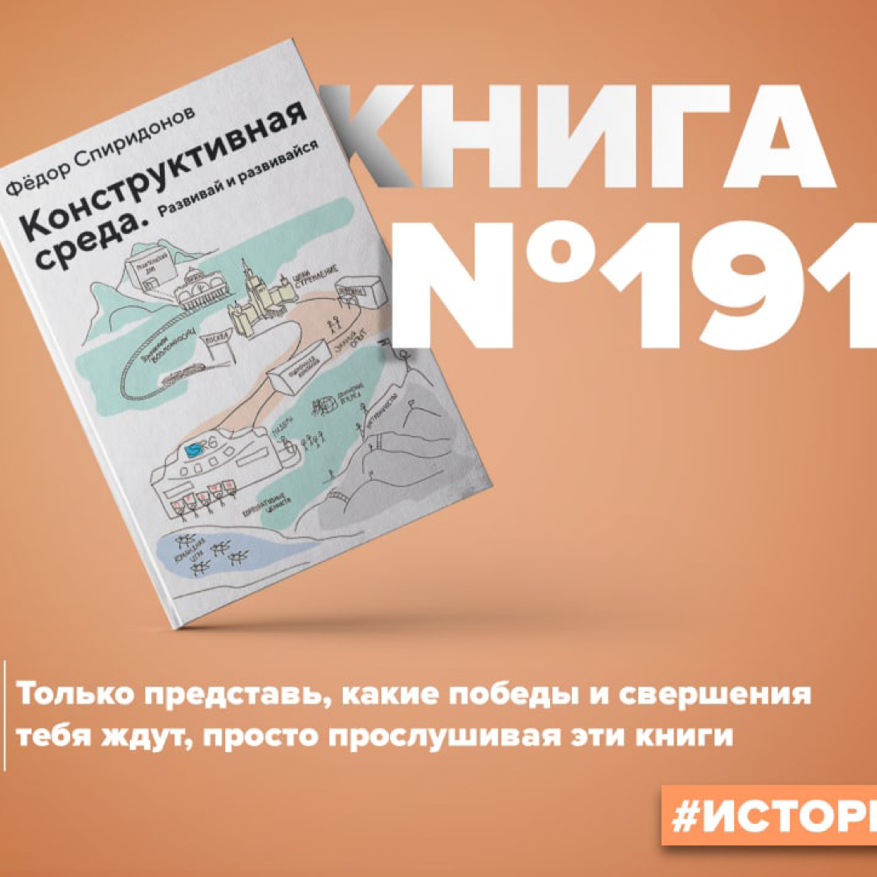 ​​Книга #191 - Конструктивная среда. Развивай и развивайся. Бизнес книга episode artwork