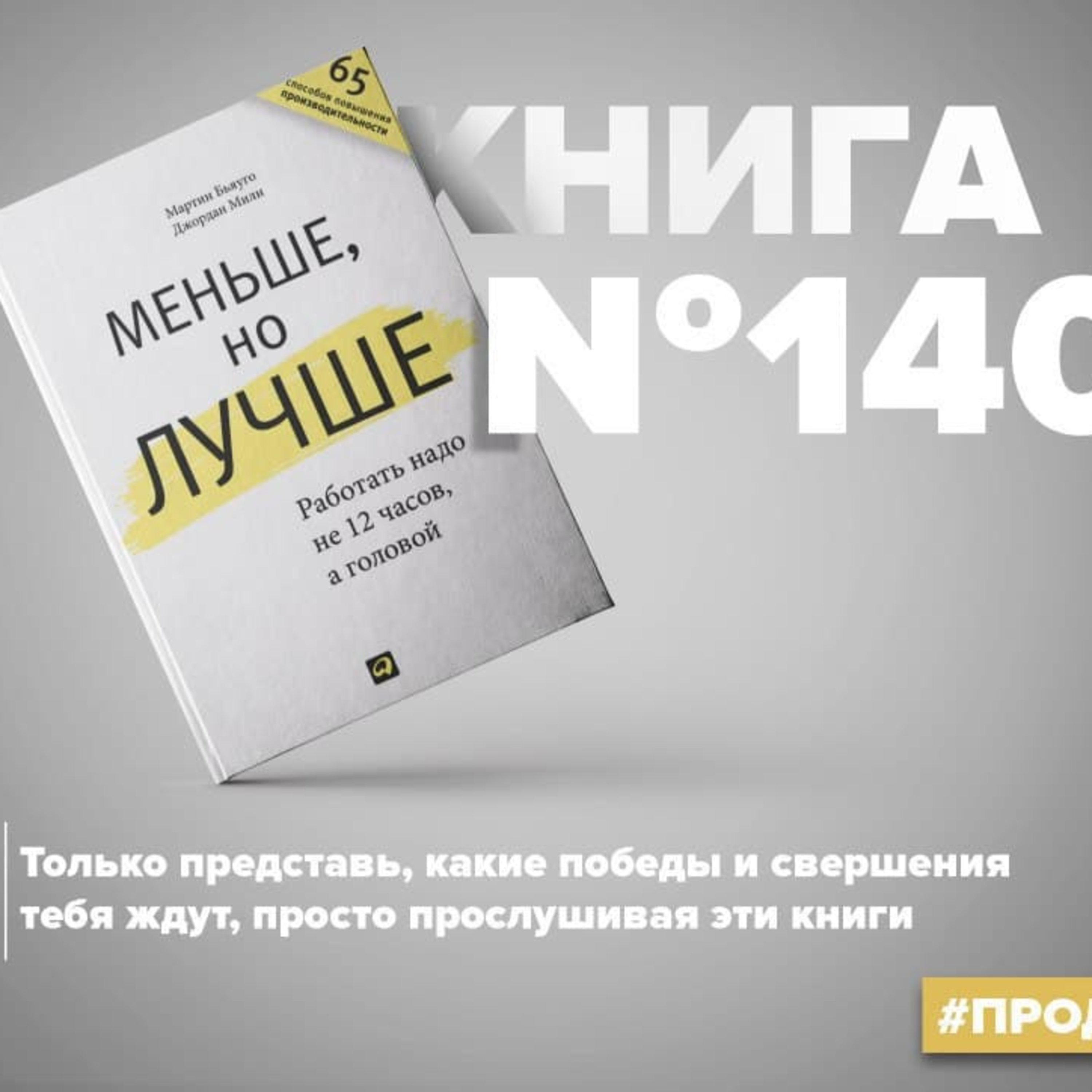 Книга #140 - Меньше, но лучше. Работать надо не 12 часов, а головой episode artwork
