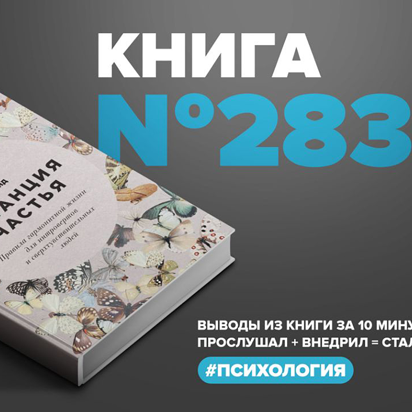 Книга #283 - Дистанция счастья. Правила гармоничной жизни для интровертов и сверхчувствительных людей.