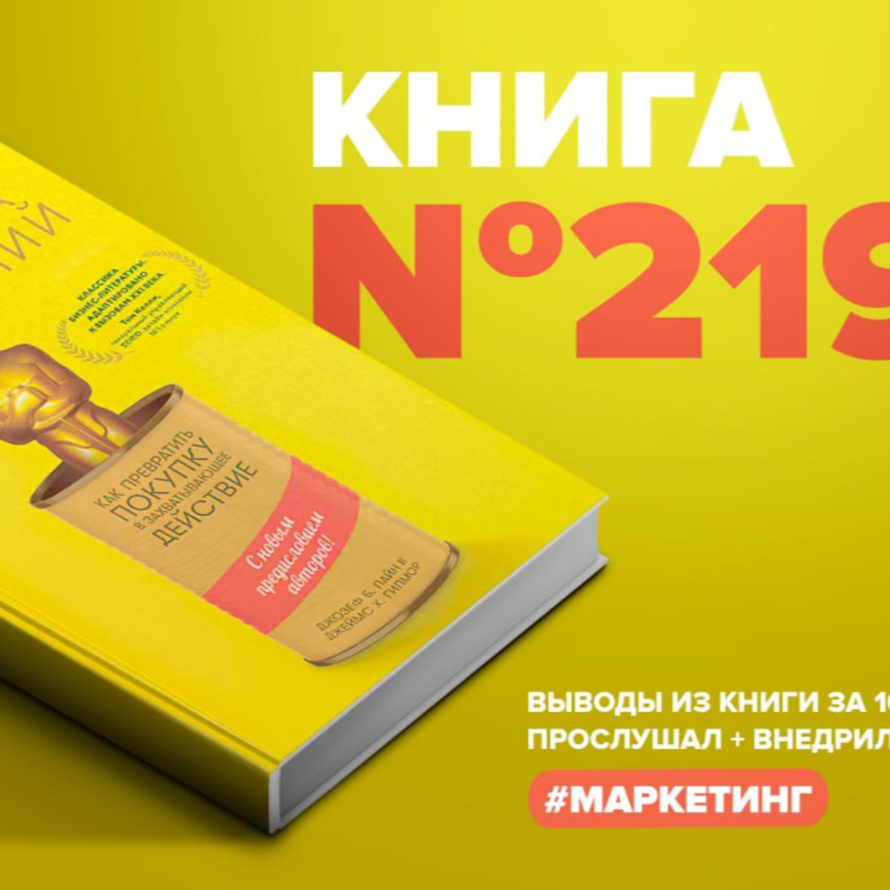 ​​Книга #219 - Экономика впечатлений. Как превратить покупку в захватывающее действие episode artwork