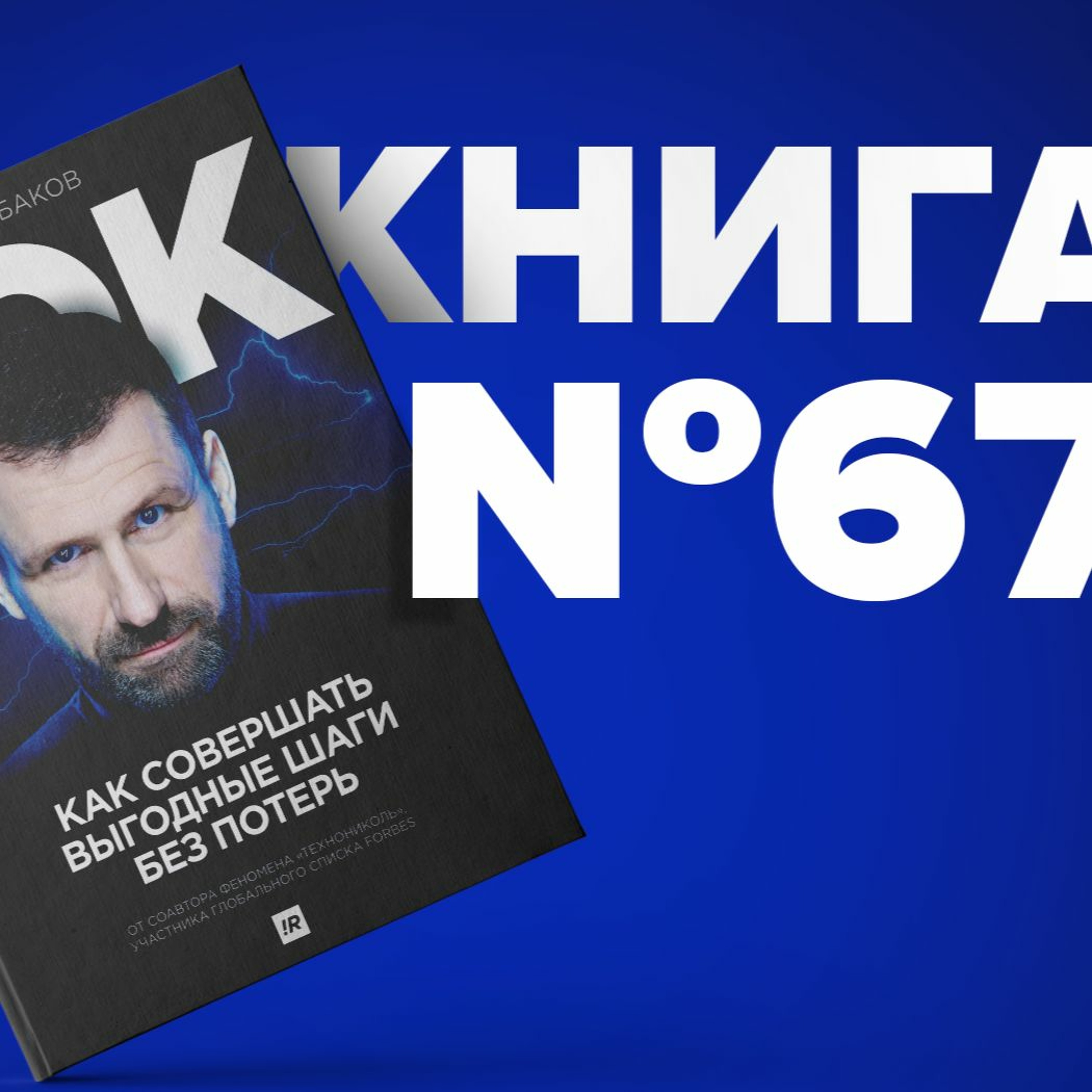 Ток. Как совершать выгодные шаги без потерь. Игорь Рыбаков миллиардер из Forbes. Призвание успех episode artwork