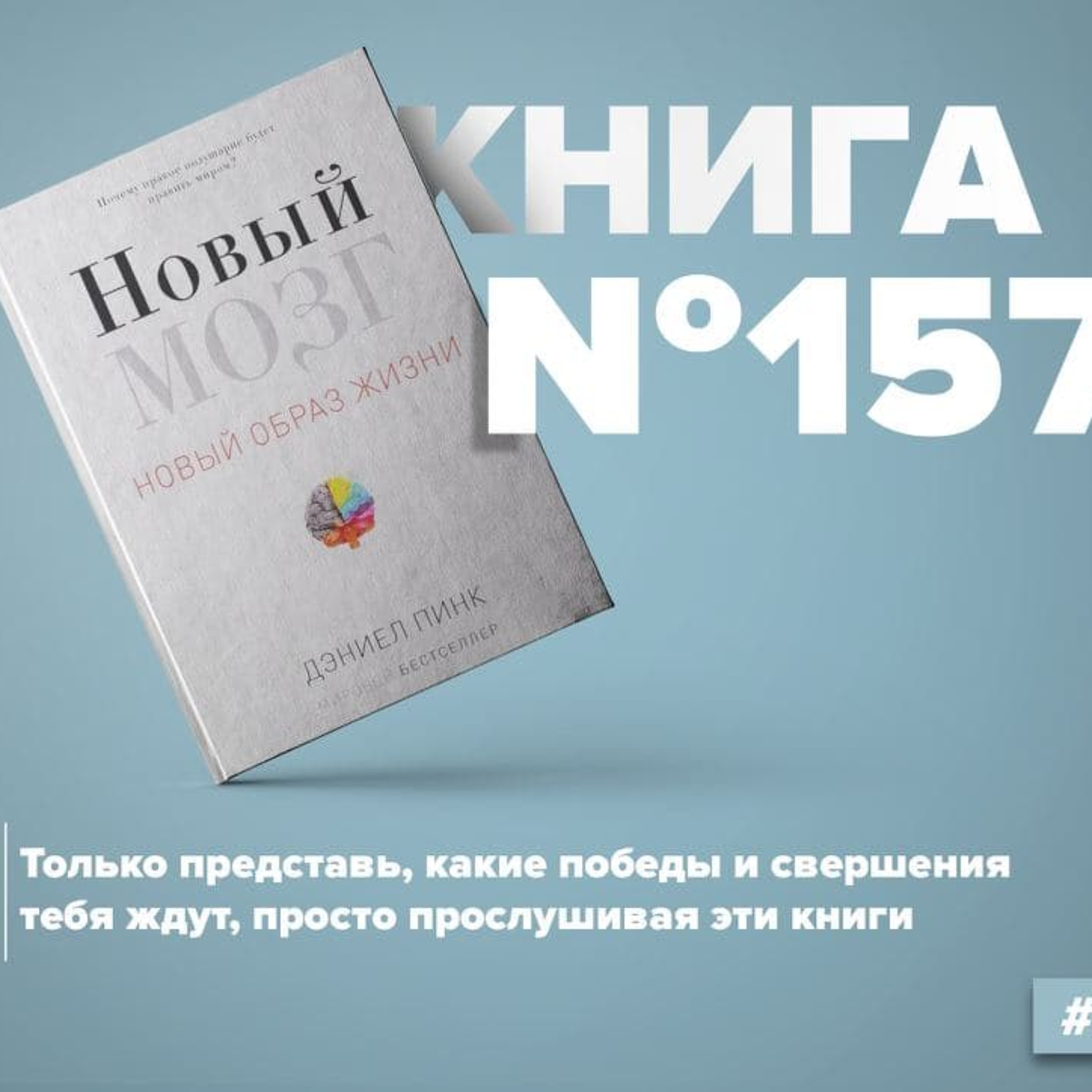 Книга #157 - Новый мозг. Почему правое полушарие будет править миром? Творческое мышление episode artwork
