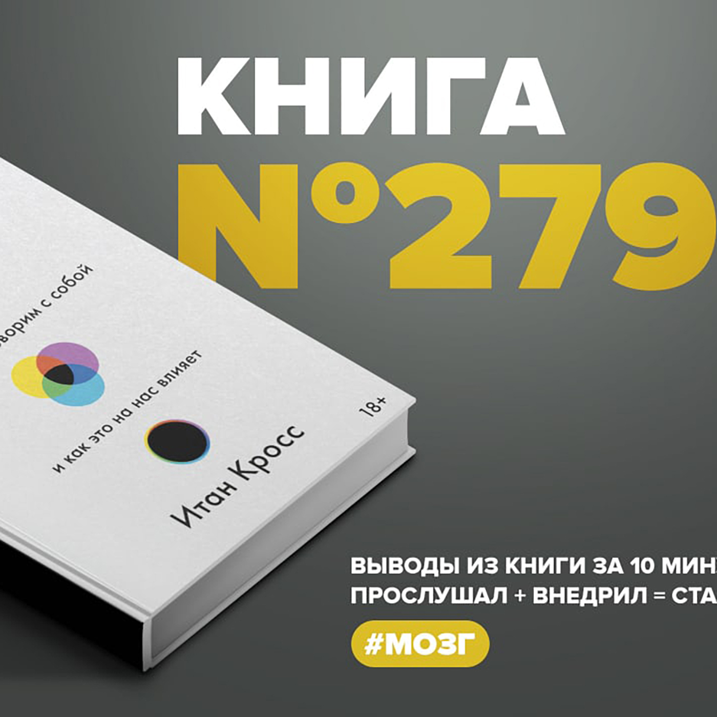 Книга #279  -  Внутренний голос. Почему мы говорим с собой и как это на нас влияет. episode artwork