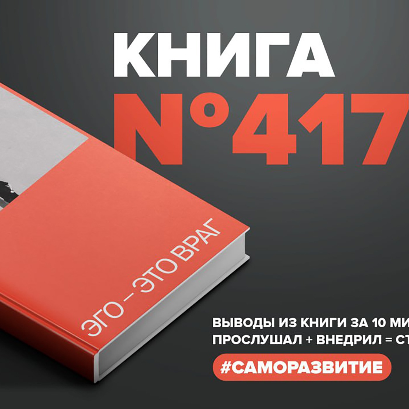 Книга #417 - Эго — это враг episode artwork