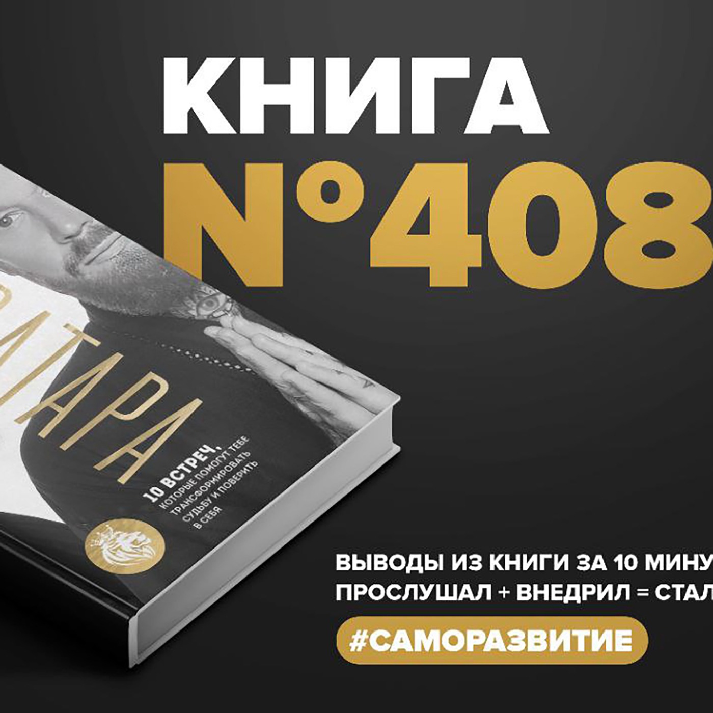 Книга #408  -  Аватара. 10 встреч, которые помогут тебе трансформировать судьбу и поверить в себя. episode artwork