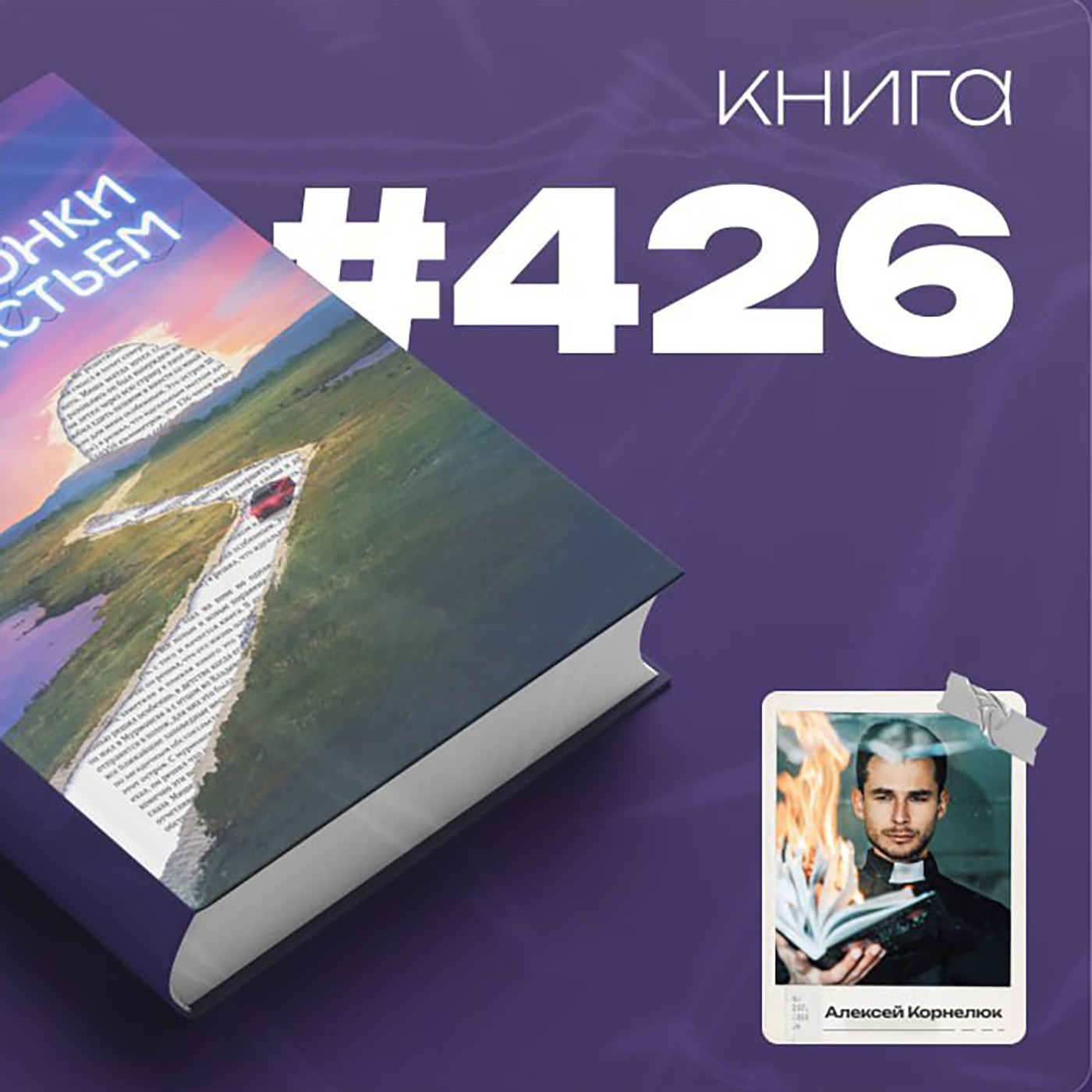 Книга #426 - Наперегонки со счастьем. Для тех, кто потерял смысл жизни. episode artwork