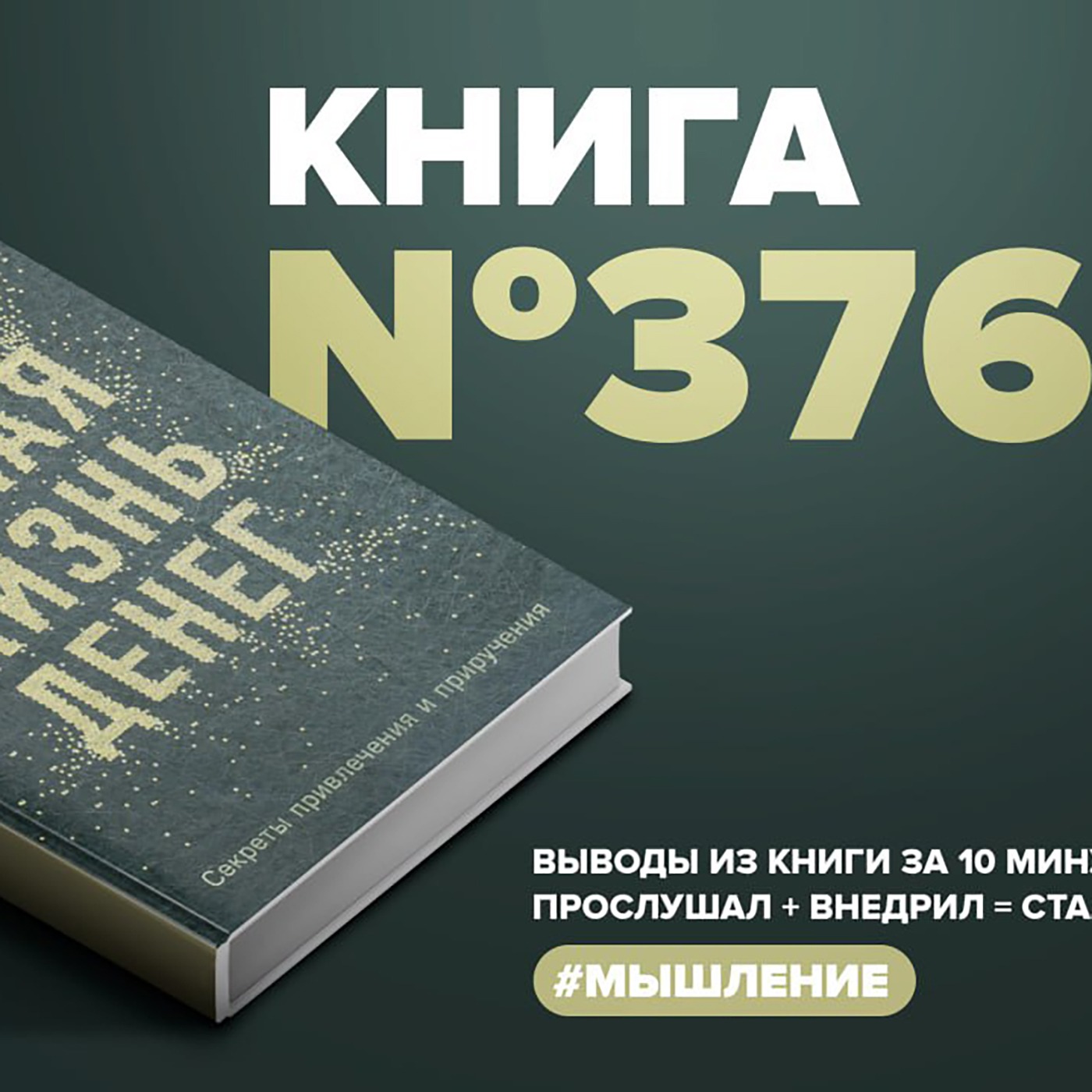 Книга #376 - Тайная жизнь денег. Секреты привлечения и приручения. episode artwork