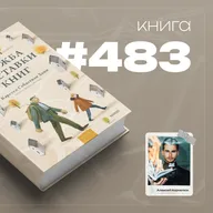 Книга #483 - Служба доставки книг