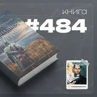 Книга #484  - На западном фронте без перемен