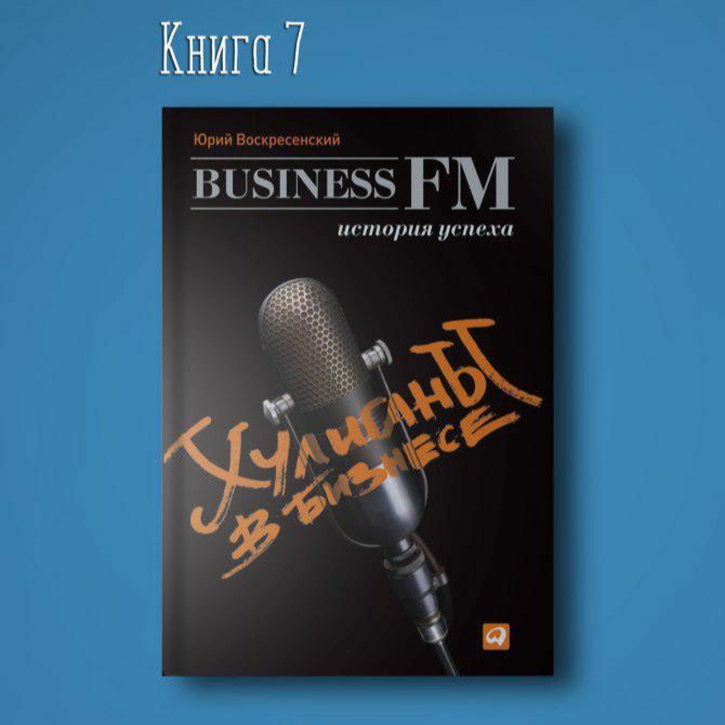 Хулиганы в бизнесе. История успеха Business FM | Медиа неудача episode artwork