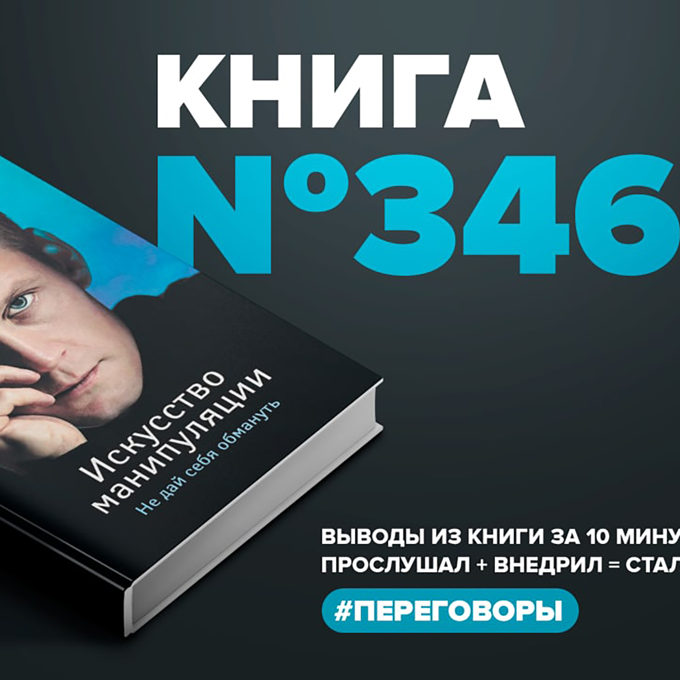 Книга #346 - Искусство манипуляции. Не дай себя обмануть episode artwork