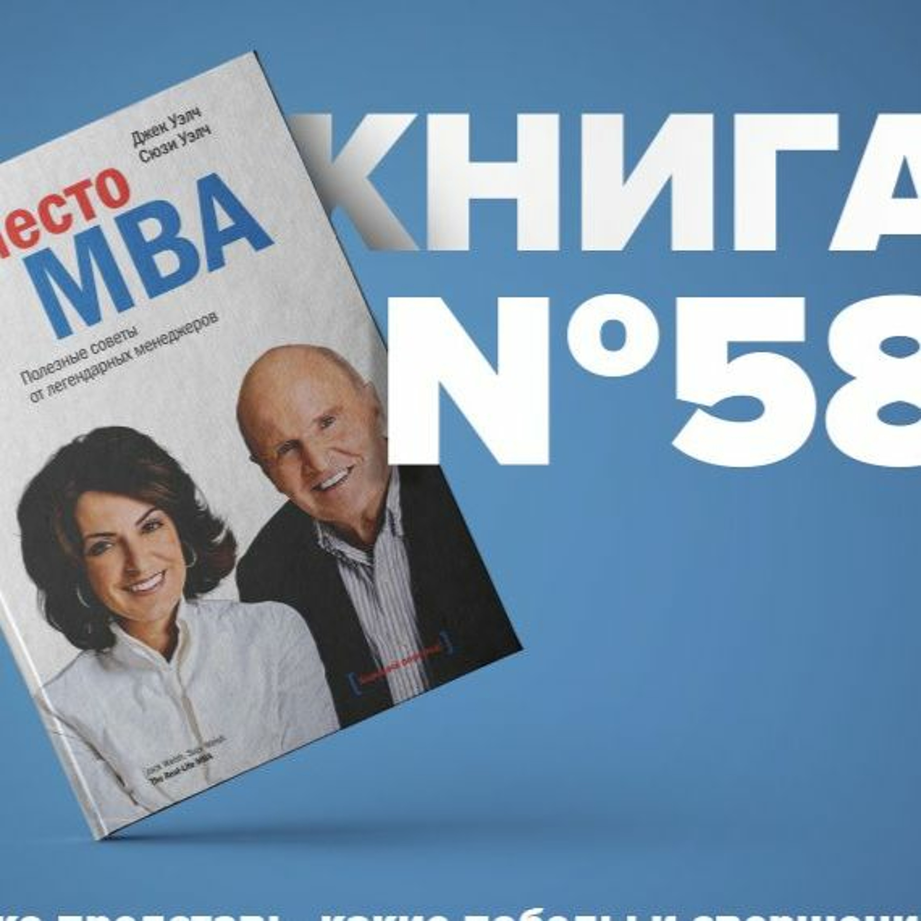 ​​Книга #58 - Вместо MBA. Полезные советы от легендарных менеджеров. Управление персоналом episode artwork