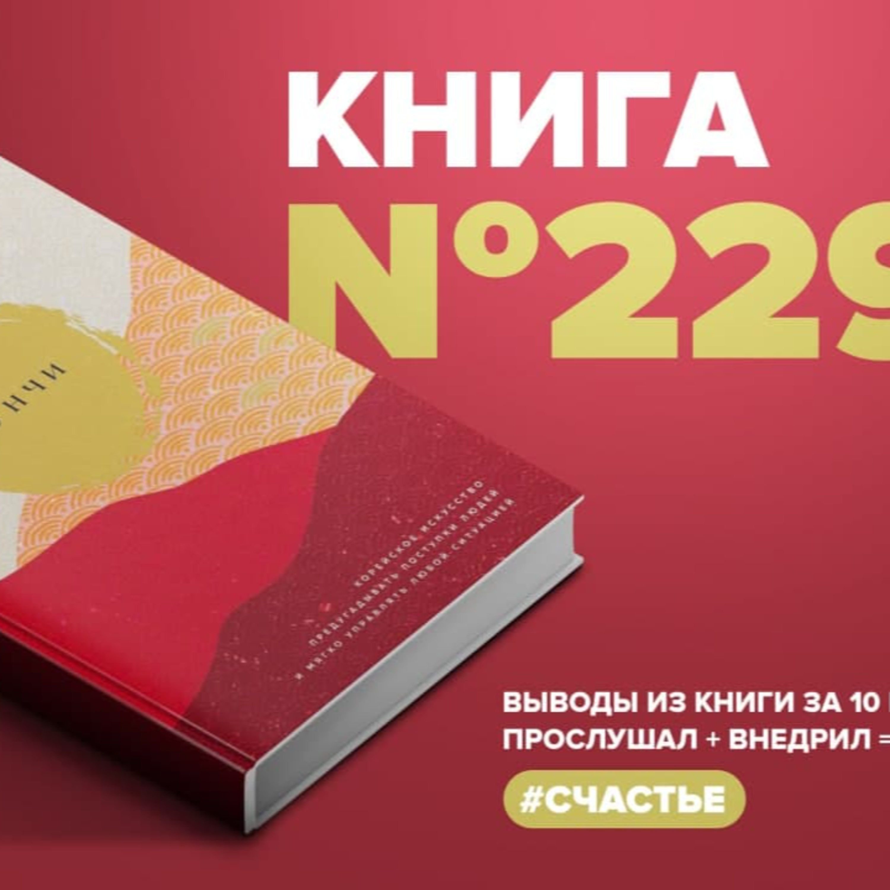Книга #229 - Нунчи. Корейское искусство предугадывать поступки людей и мягко управлять любой ситуацией episode artwork