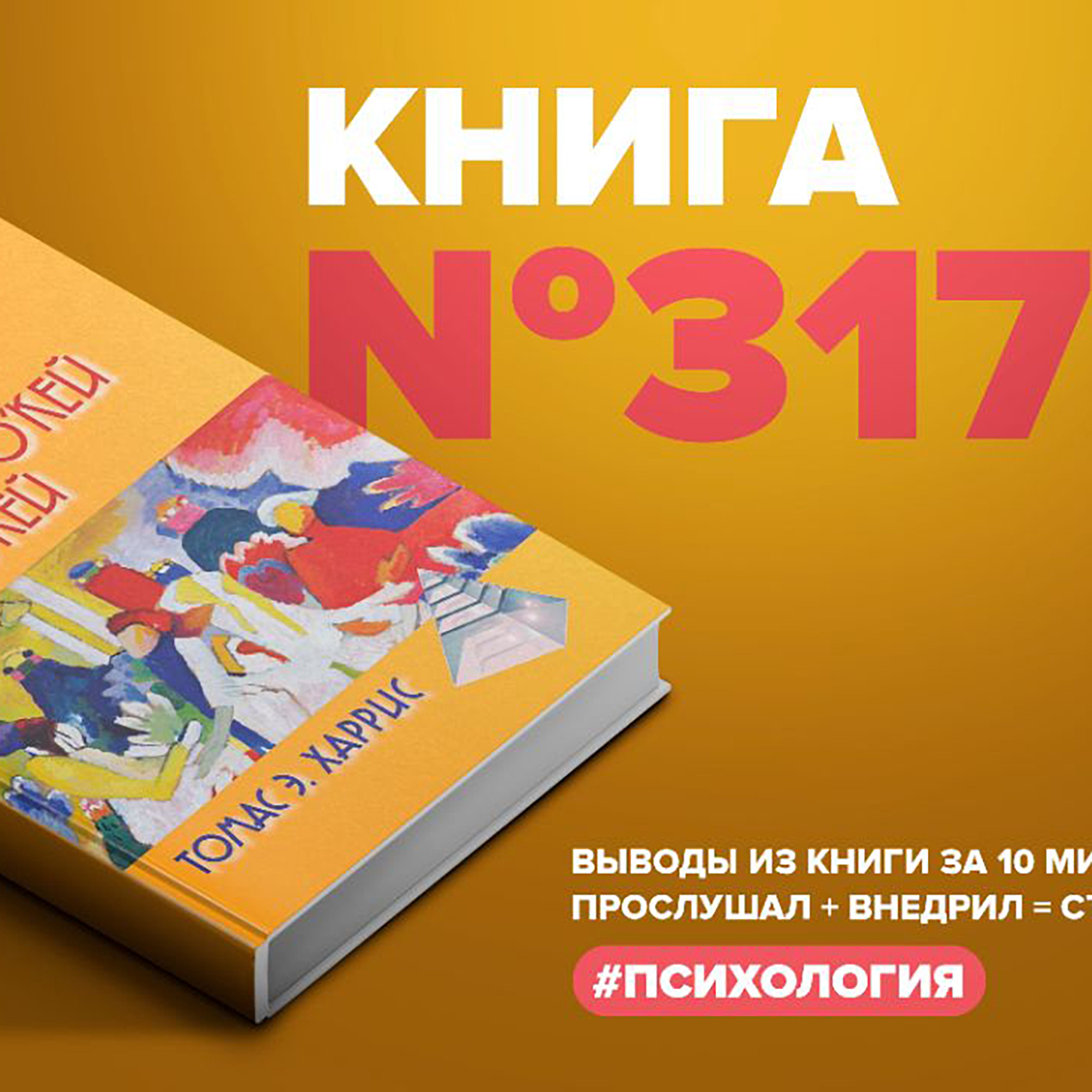 Книга #317  -  Я - о'кей. Ты - о'кей. episode artwork