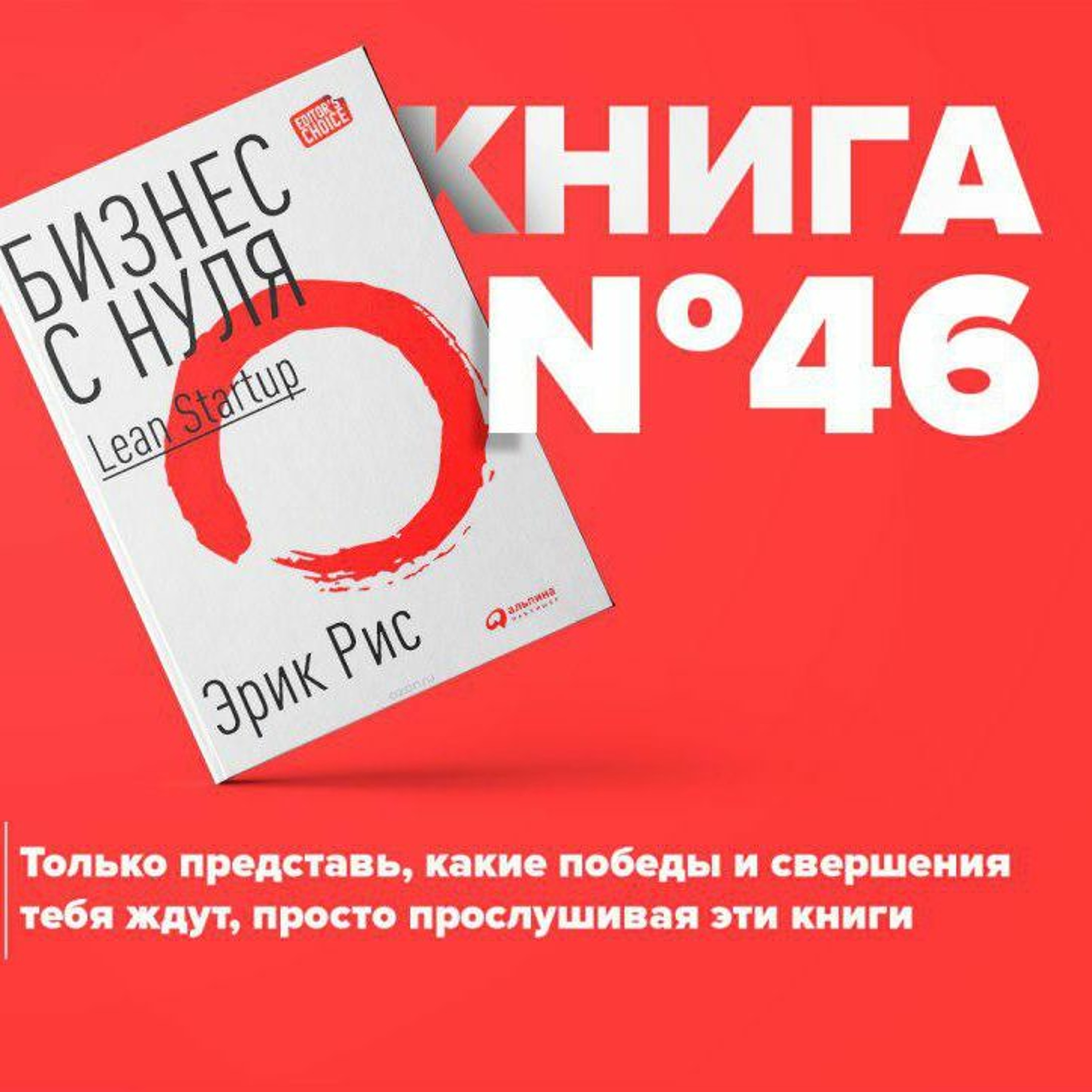 Книга #46 - Бизнес с нуля. Метод Lean Startup для быстрого тестирования идей. Путь предпринимателей episode artwork